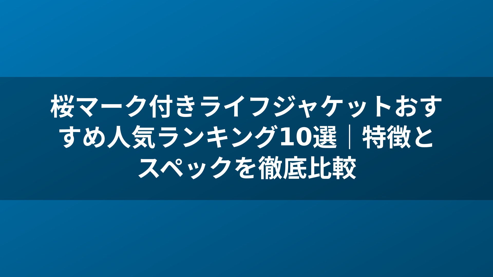 桜マーク付きライフジャケットおすすめ人気ランキング10選｜特徴とスペックを徹底比較