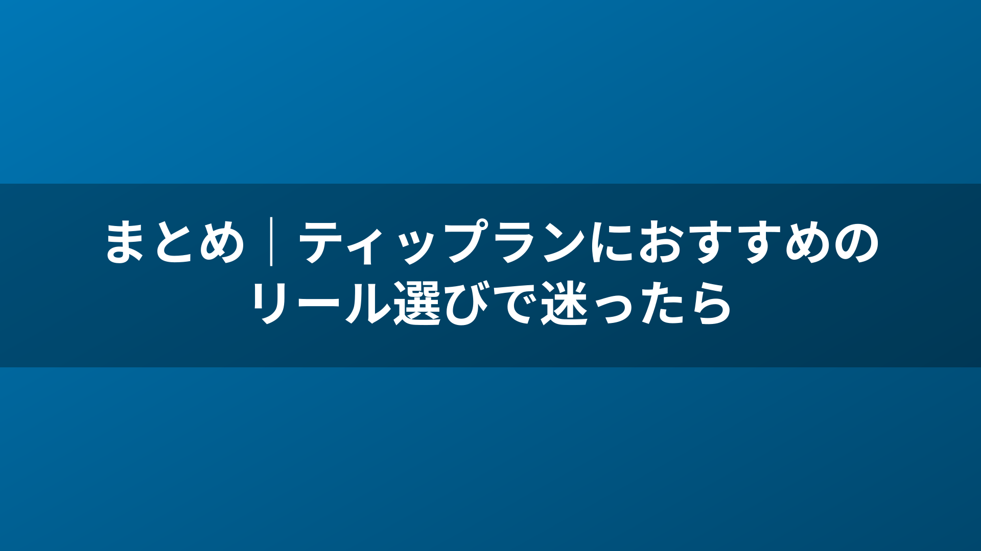 まとめ｜ティップランにおすすめのリール選びで迷ったら