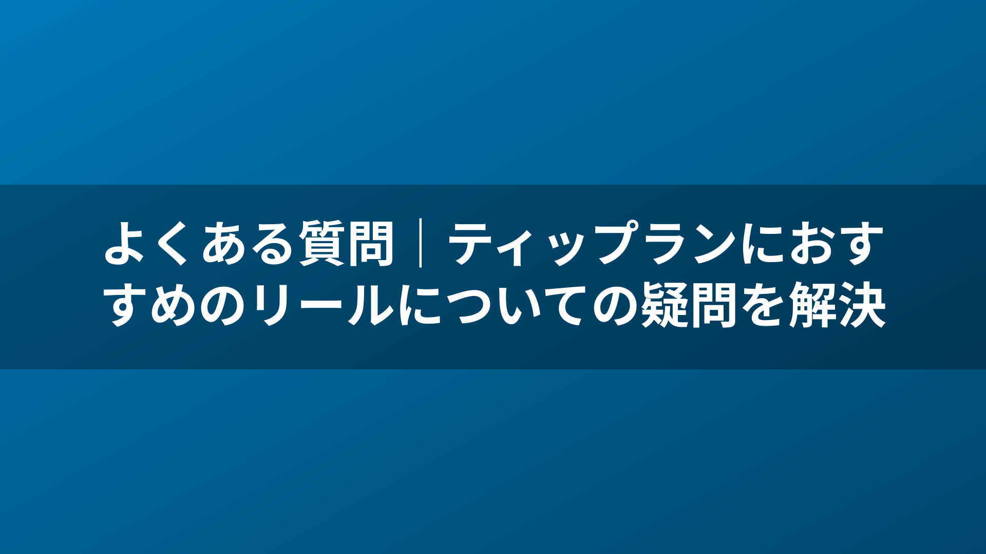 よくある質問｜ティップランにおすすめのリールについての疑問を解決