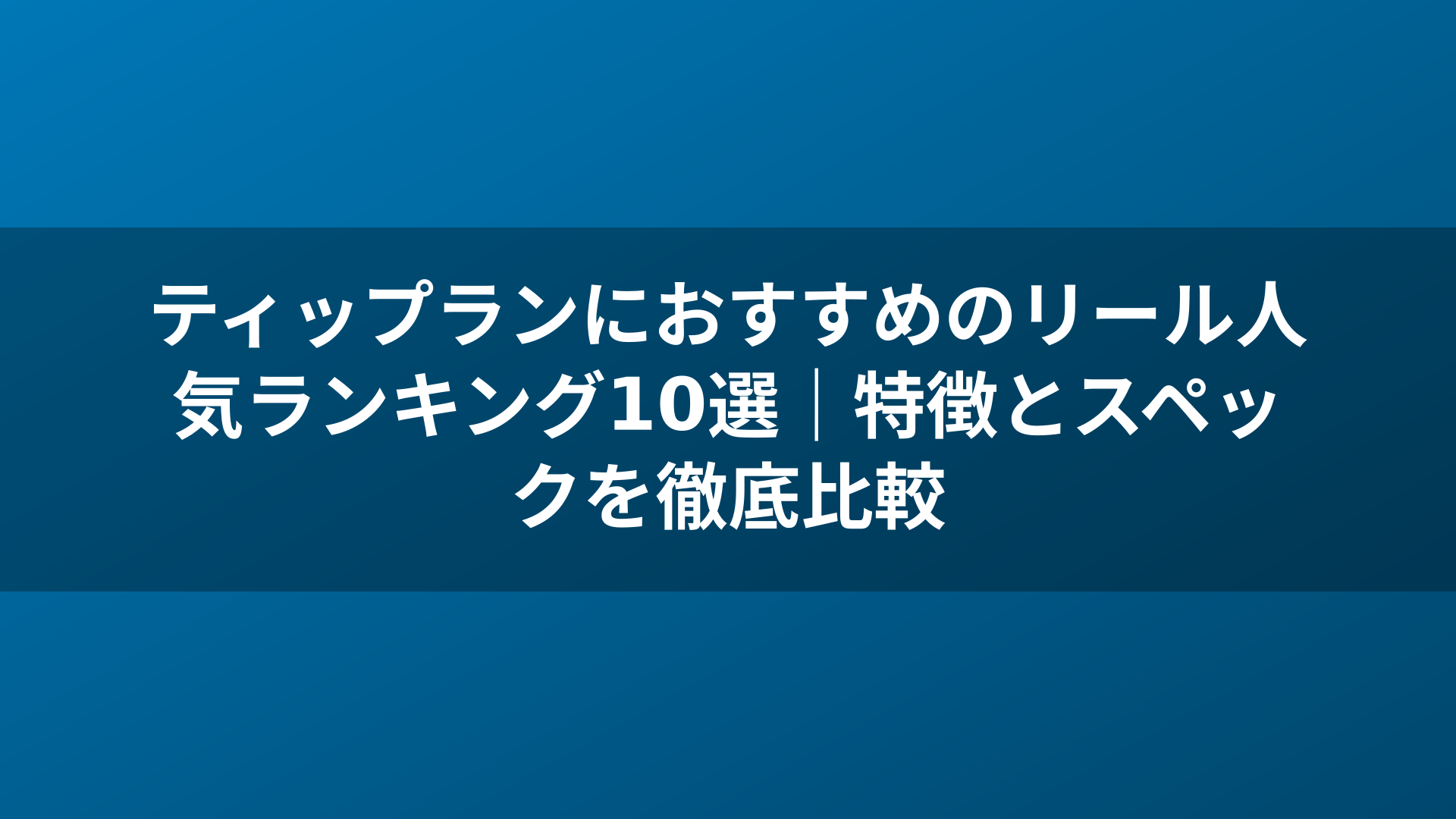 ティップランにおすすめのリール人気ランキング10選｜特徴とスペックを徹底比較