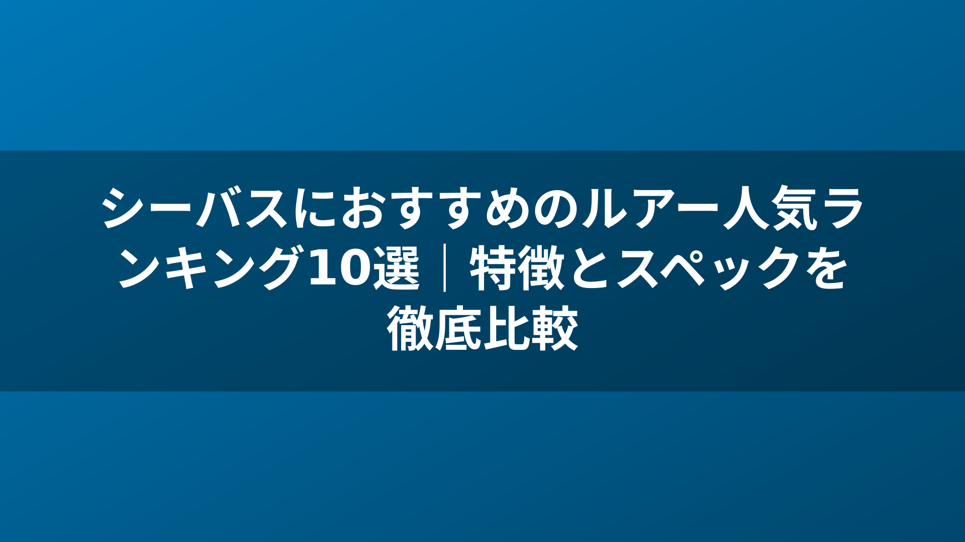 シーバスにおすすめのルアー人気ランキング10選|特徴とスペックを徹底比較