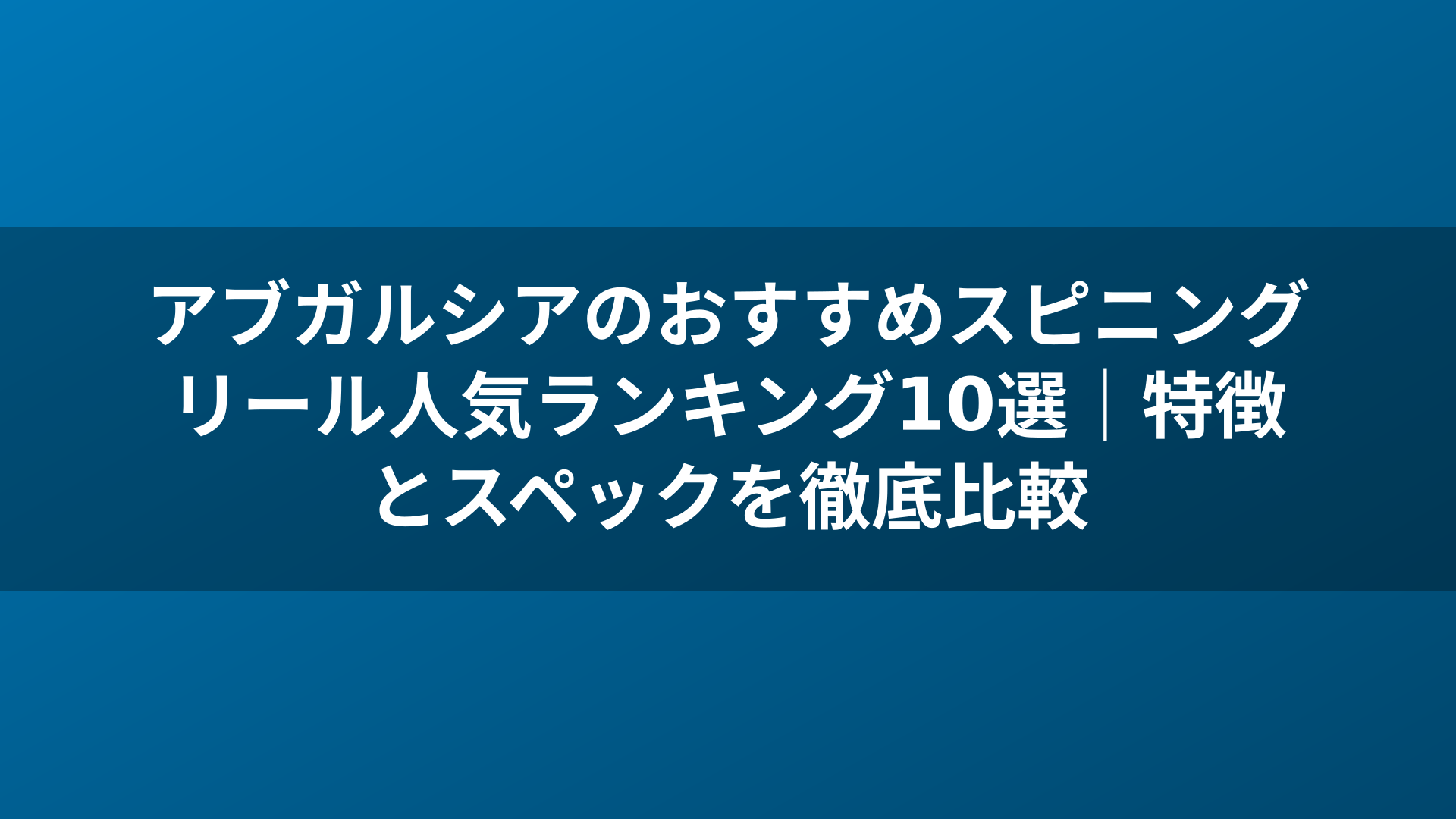 アブガルシアのおすすめスピニングリール人気ランキング10選｜特徴とスペックを徹底比較