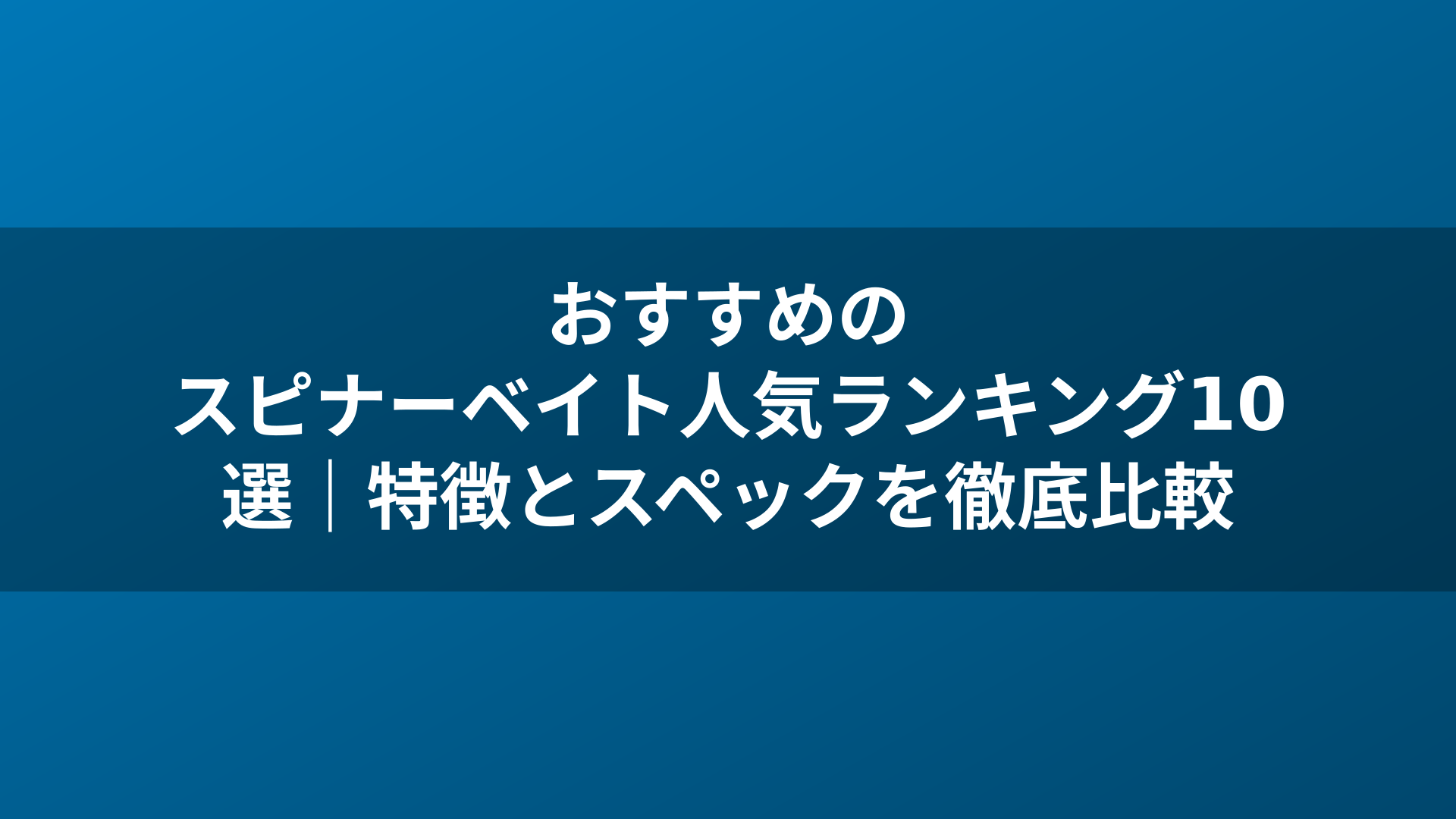 おすすめのスピナーベイト人気ランキング10選|特徴とスペックを徹底比較