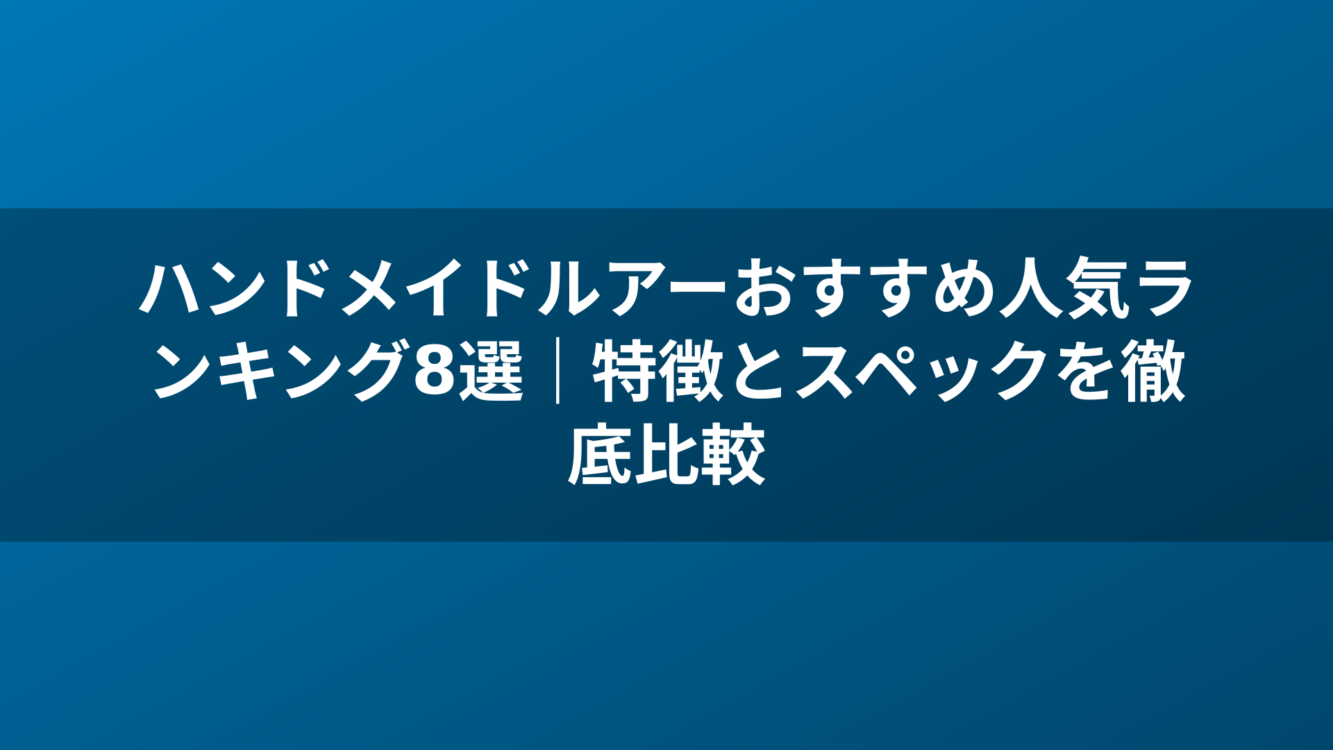 ハンドメイドルアーおすすめ人気ランキング8選｜特徴とスペックを徹底比較