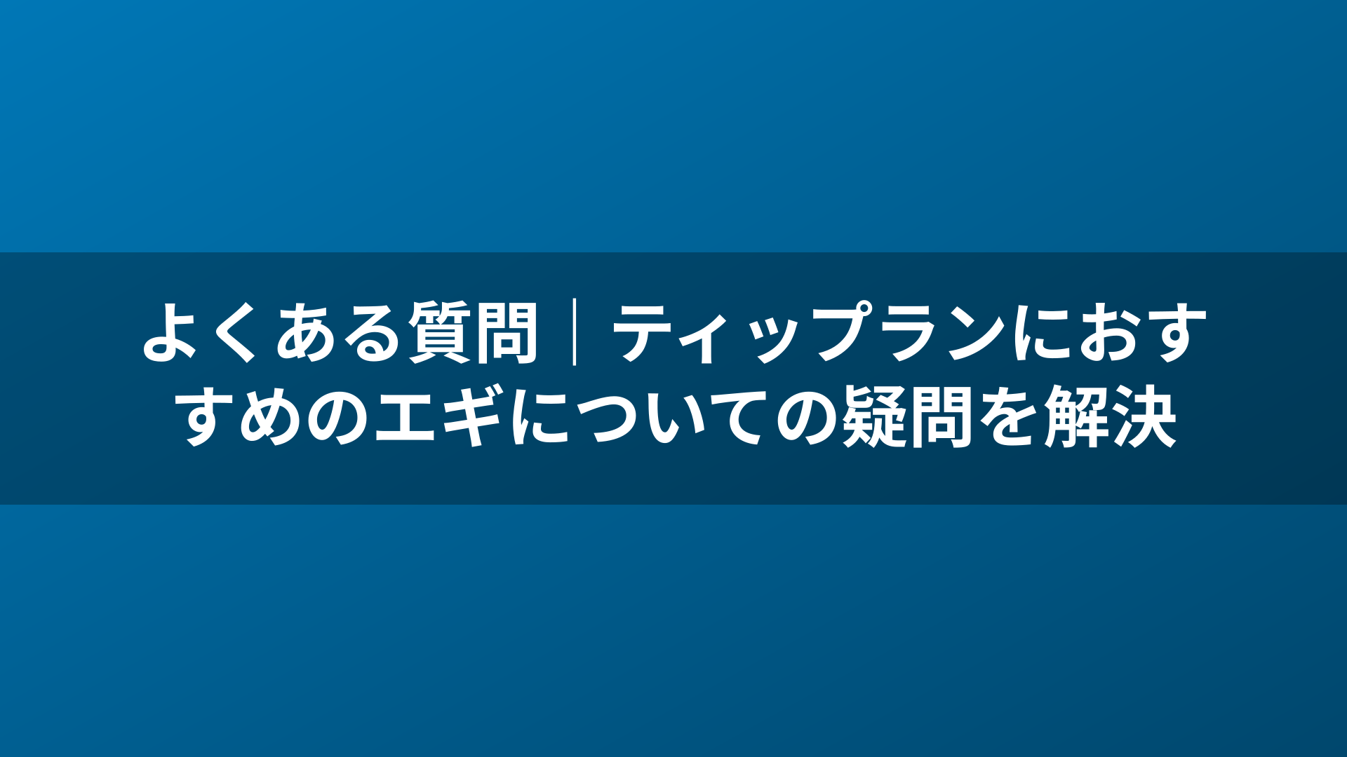 よくある質問｜ティップランにおすすめのエギについての疑問を解決
