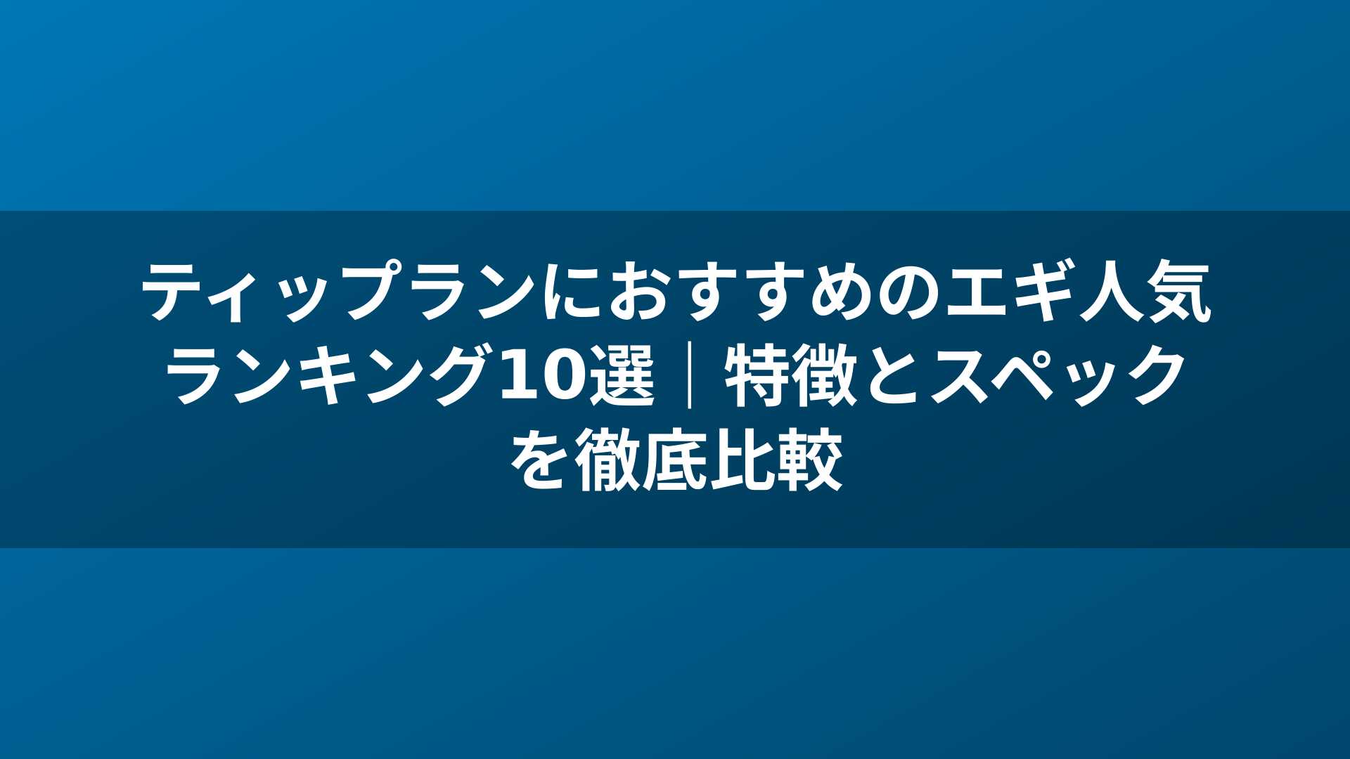 ティップランにおすすめのエギ人気ランキング10選｜特徴とスペックを徹底比較