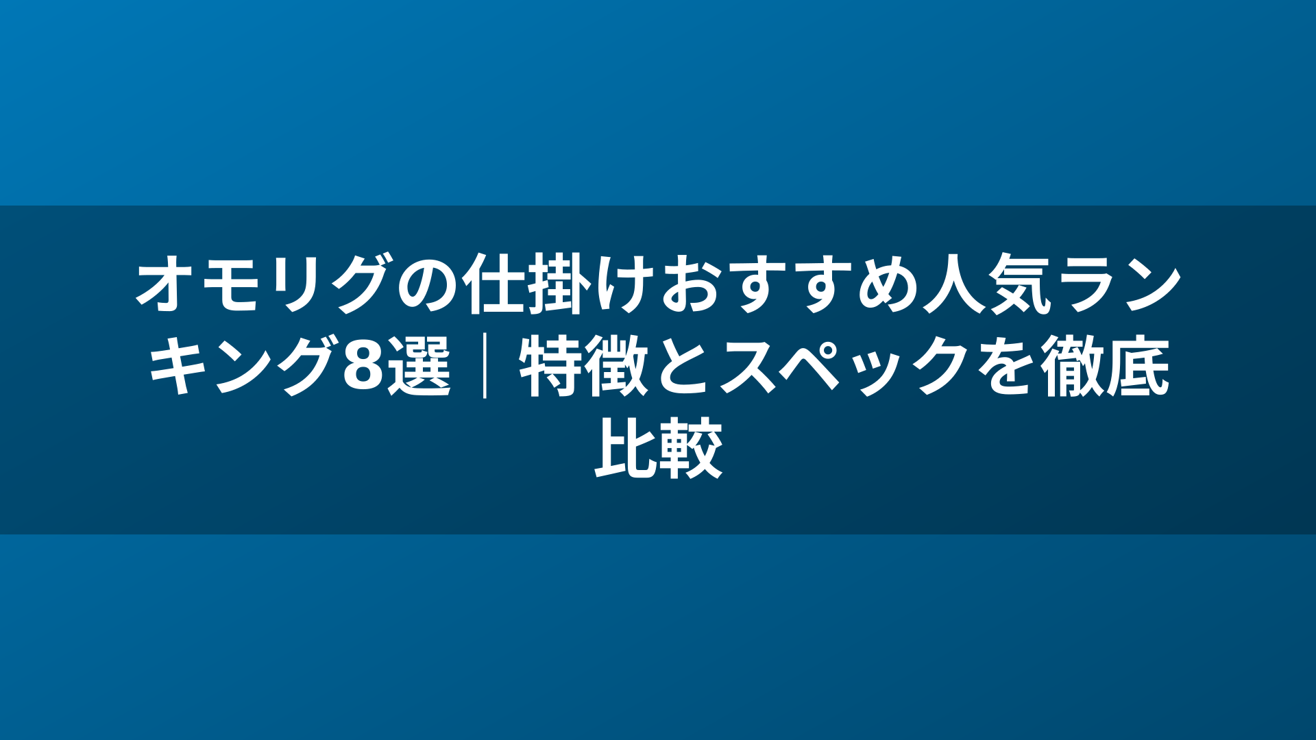 オモリグの仕掛けおすすめ人気ランキング8選｜特徴とスペックを徹底比較