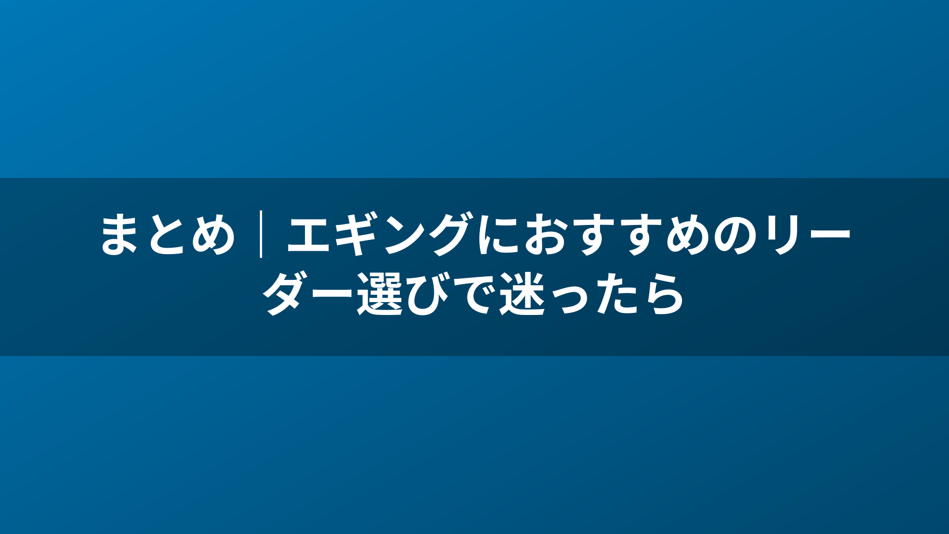 まとめ｜エギングにおすすめのリーダー選びで迷ったら