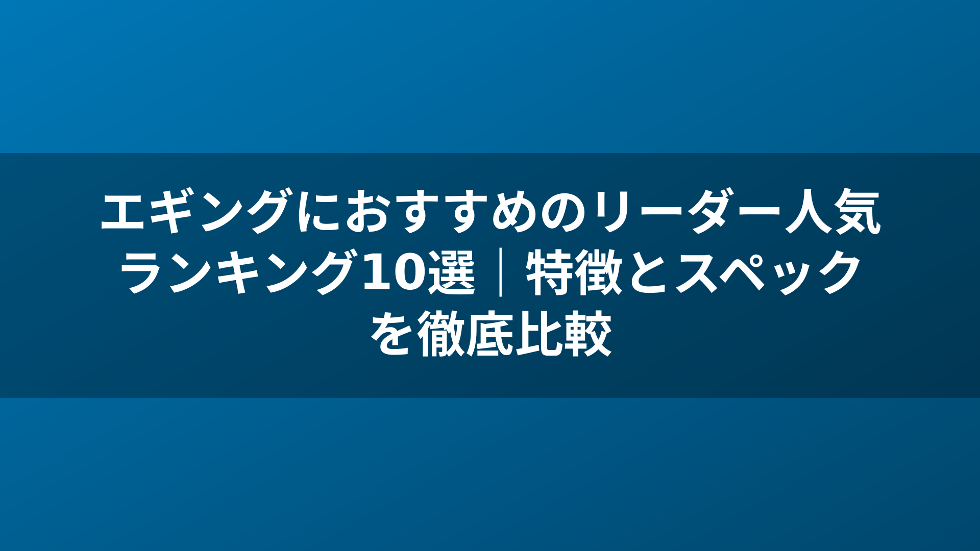 エギングにおすすめのリーダー人気ランキング10選｜特徴とスペックを徹底比較