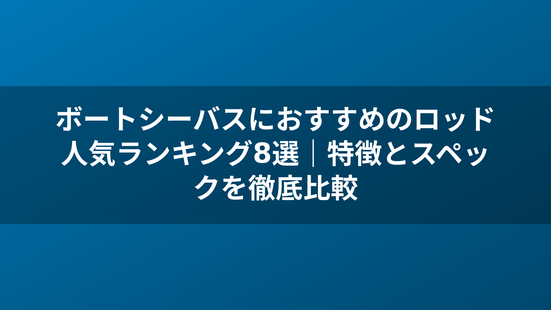 ボートシーバスにおすすめのロッド人気ランキング8選｜特徴とスペックを徹底比較
