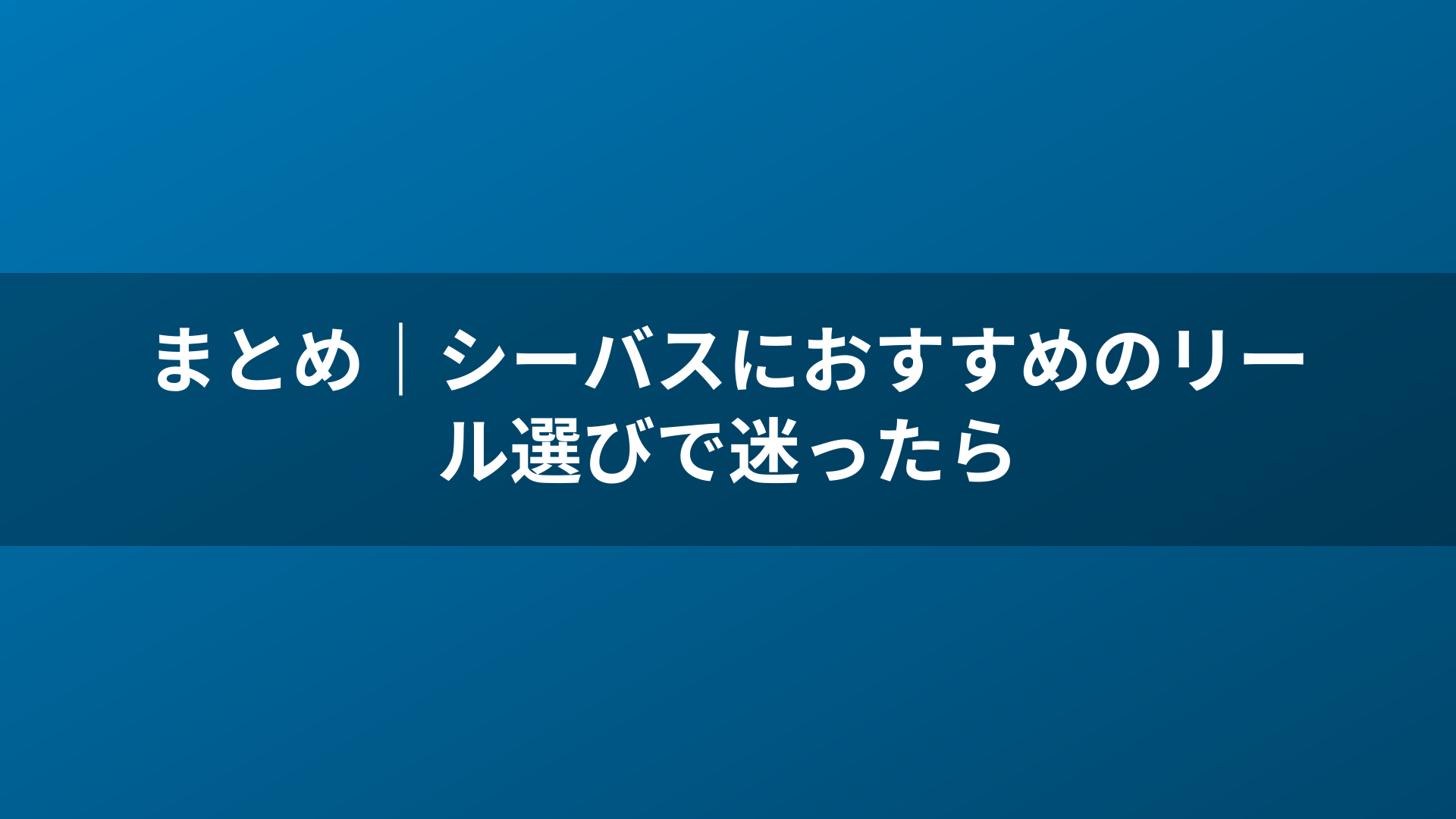 まとめ|シーバスにおすすめのリール選びで迷ったら