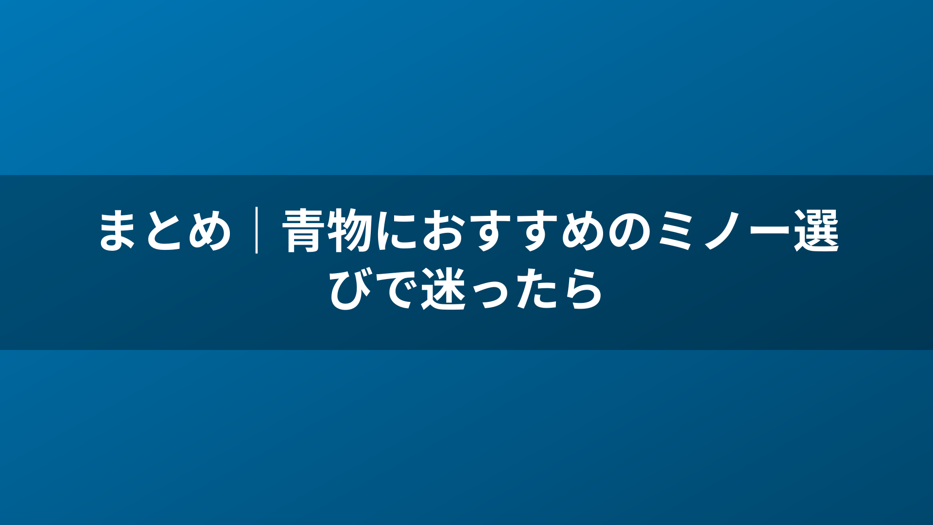 まとめ｜青物におすすめのミノー選びで迷ったら