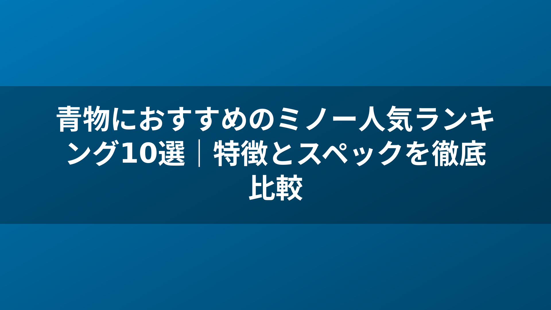 青物におすすめのミノー人気ランキング10選｜特徴とスペックを徹底比較