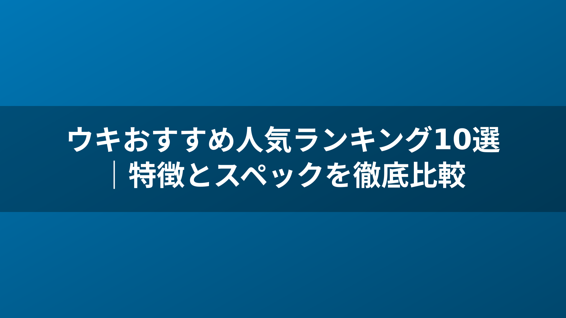 ウキおすすめ人気ランキング10選｜特徴とスペックを徹底比較