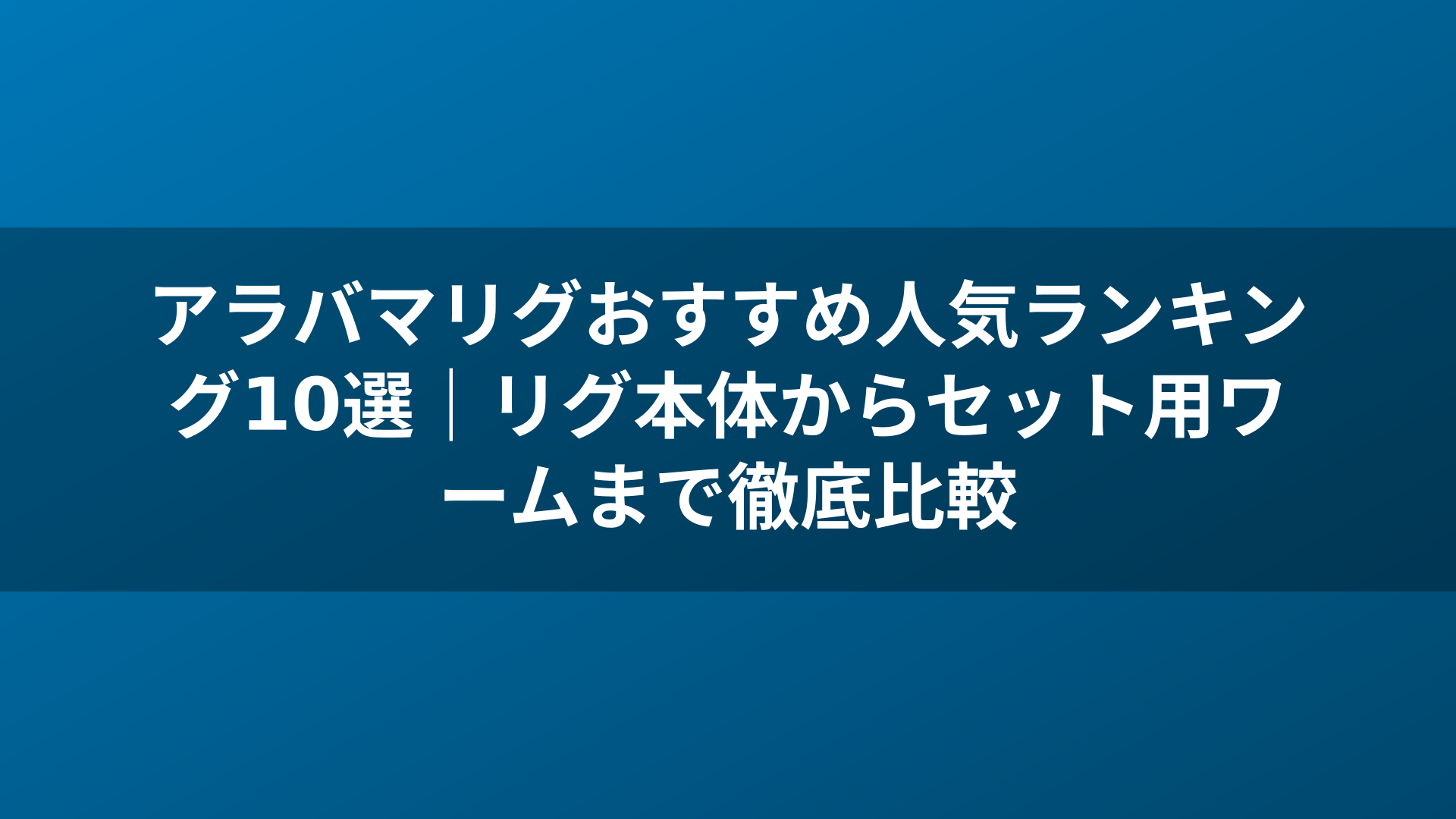 アラバマリグおすすめ人気ランキング10選｜リグ本体からセット用ワームまで徹底比較