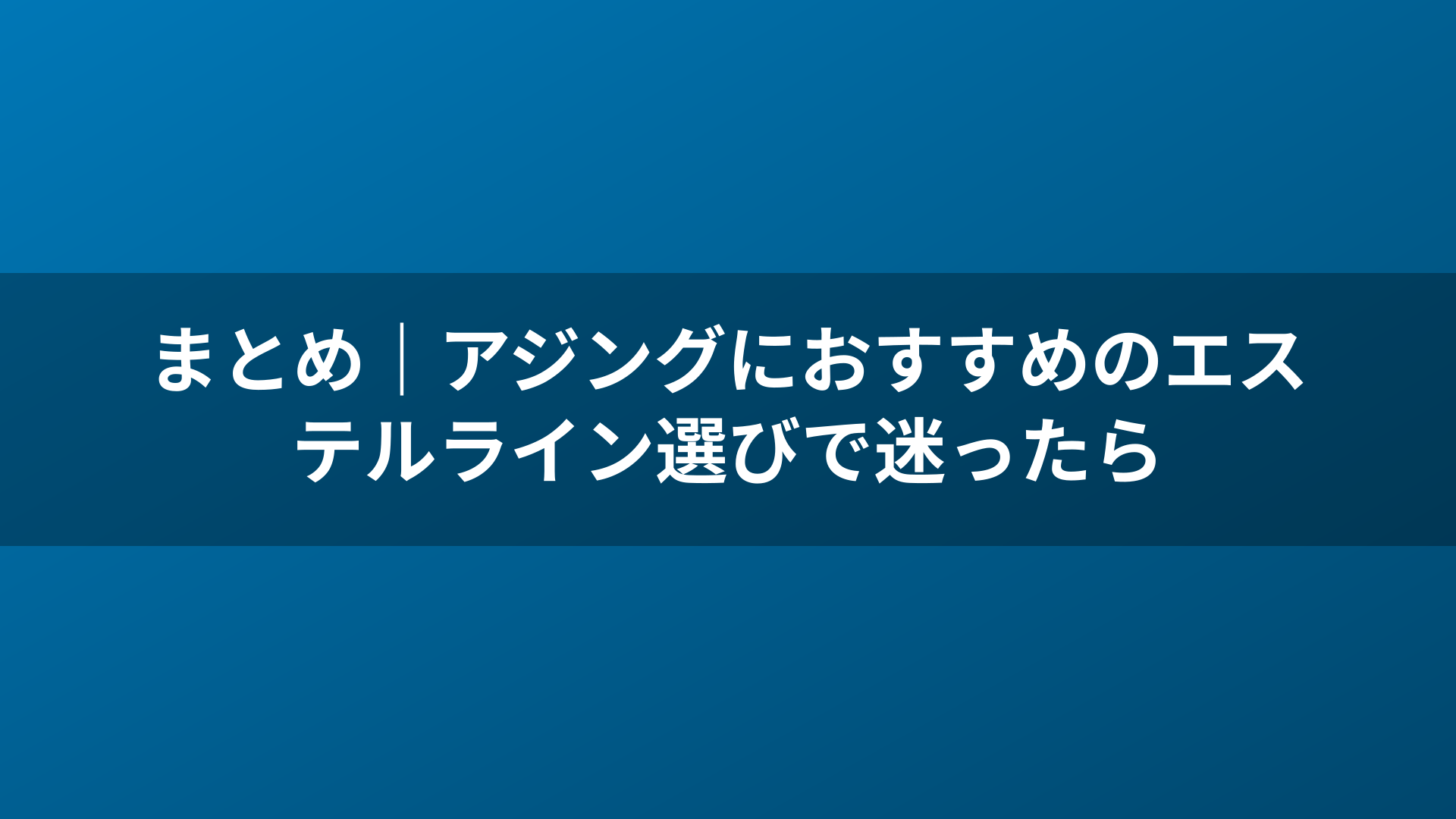 まとめ｜アジングにおすすめのエステルライン選びで迷ったら