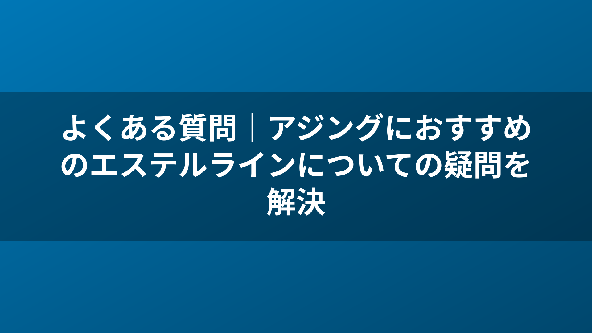 よくある質問｜アジングにおすすめのエステルラインについての疑問を解決