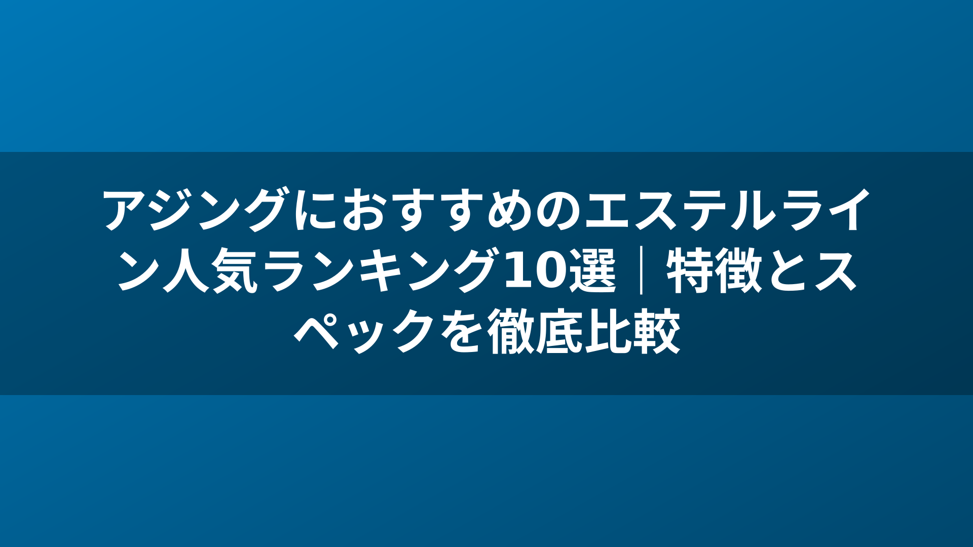 アジングにおすすめのエステルライン人気ランキング10選｜特徴とスペックを徹底比較