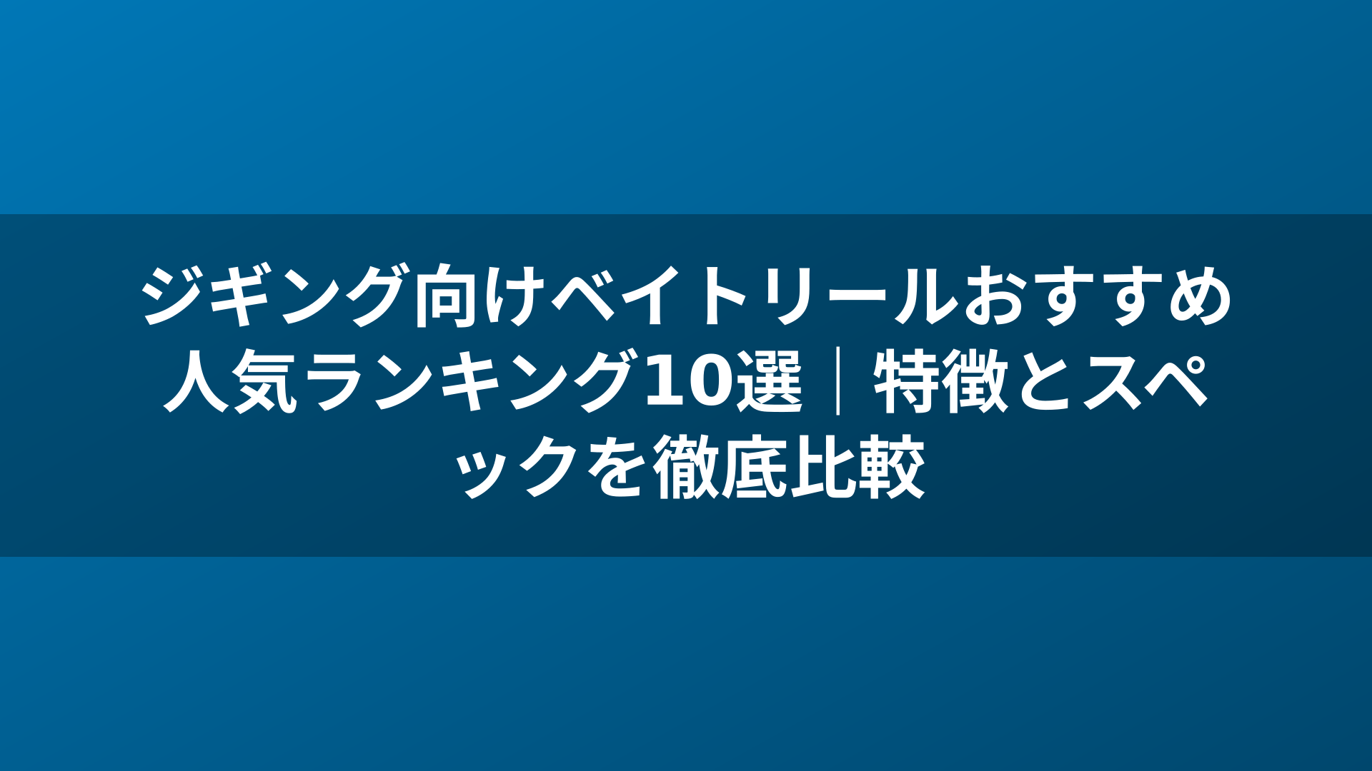 ジギング向けベイトリールおすすめ人気ランキング10選｜特徴とスペックを徹底比較