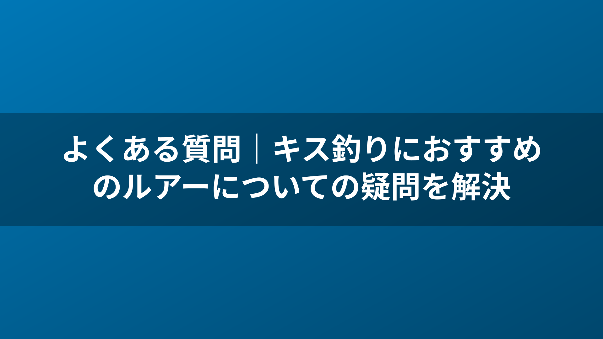 よくある質問｜キス釣りにおすすめのルアーについての疑問を解決