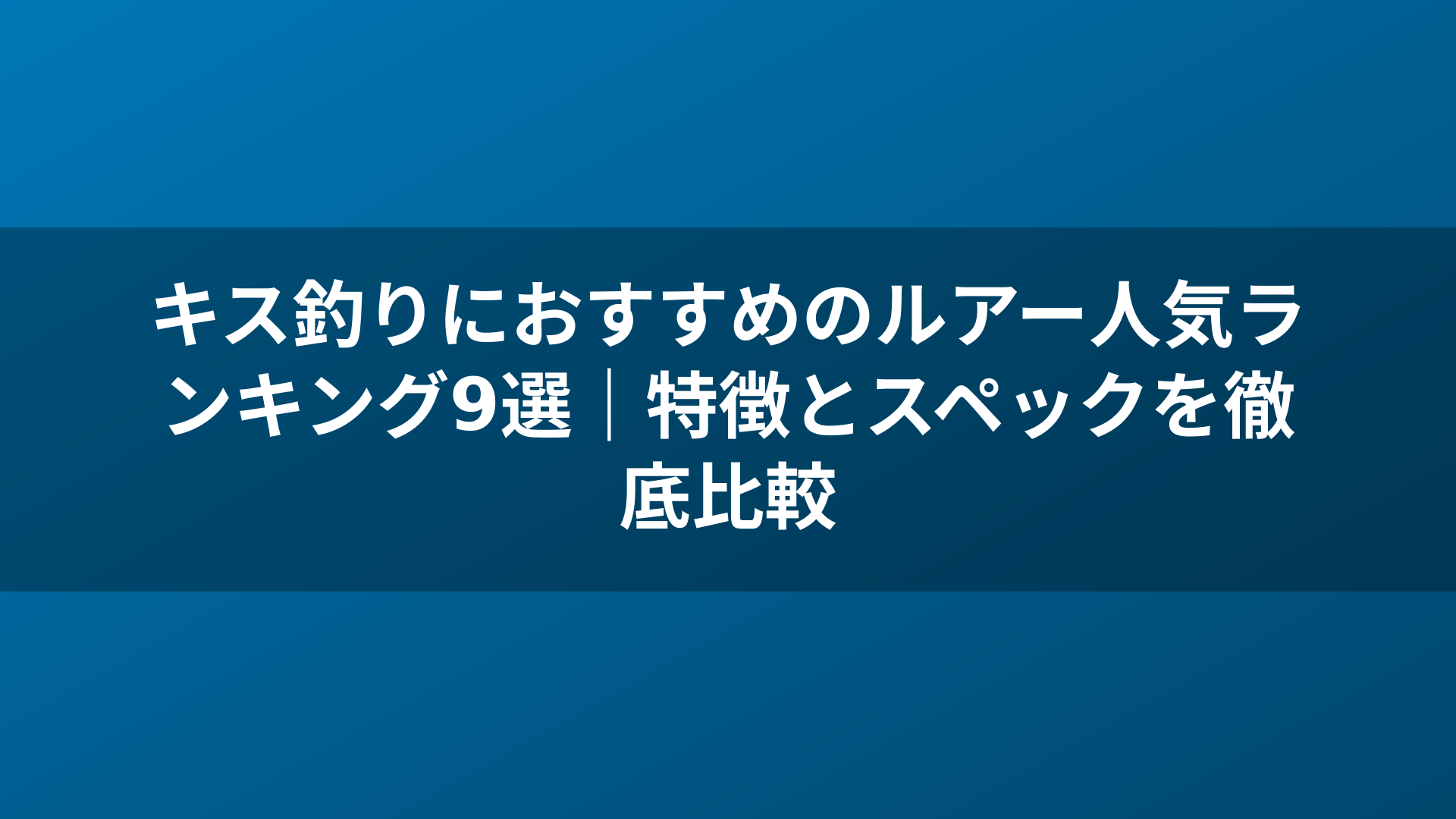 キス釣りにおすすめのルアー人気ランキング9選｜特徴とスペックを徹底比較