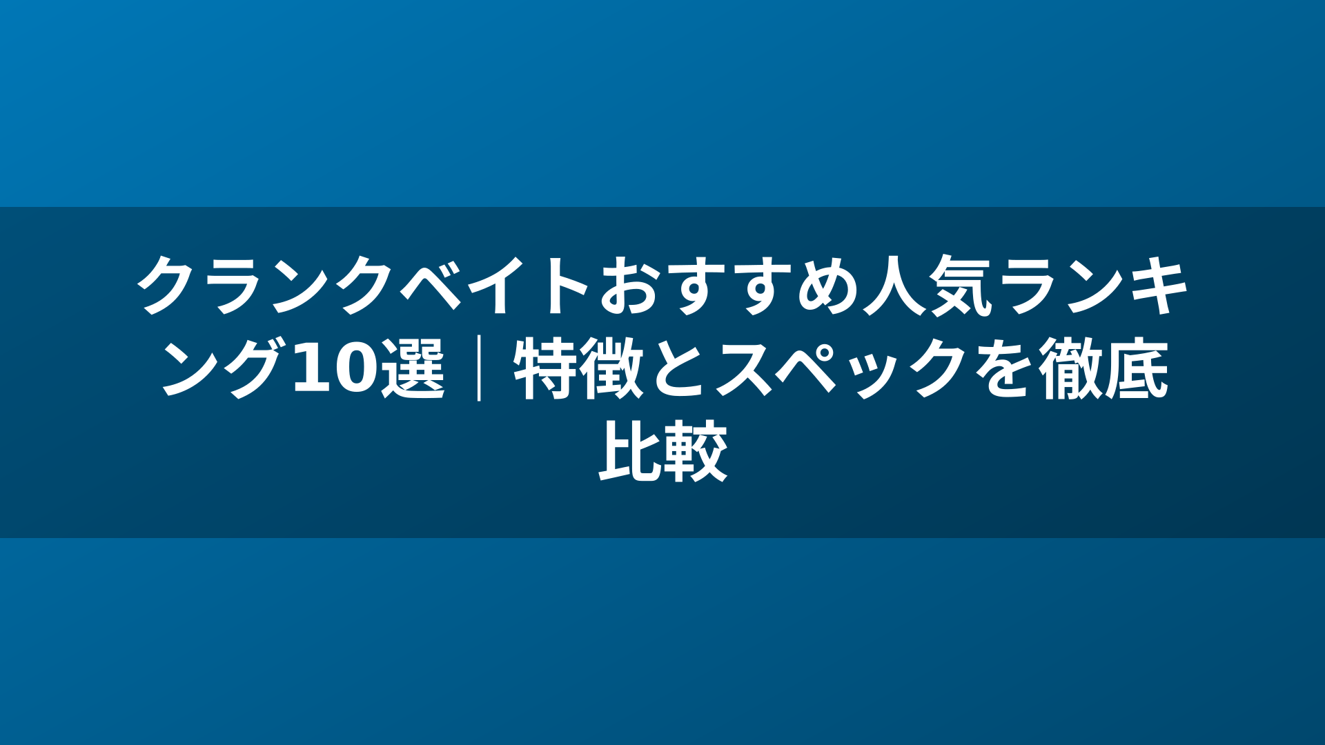 クランクベイトおすすめ人気ランキング10選｜特徴とスペックを徹底比較