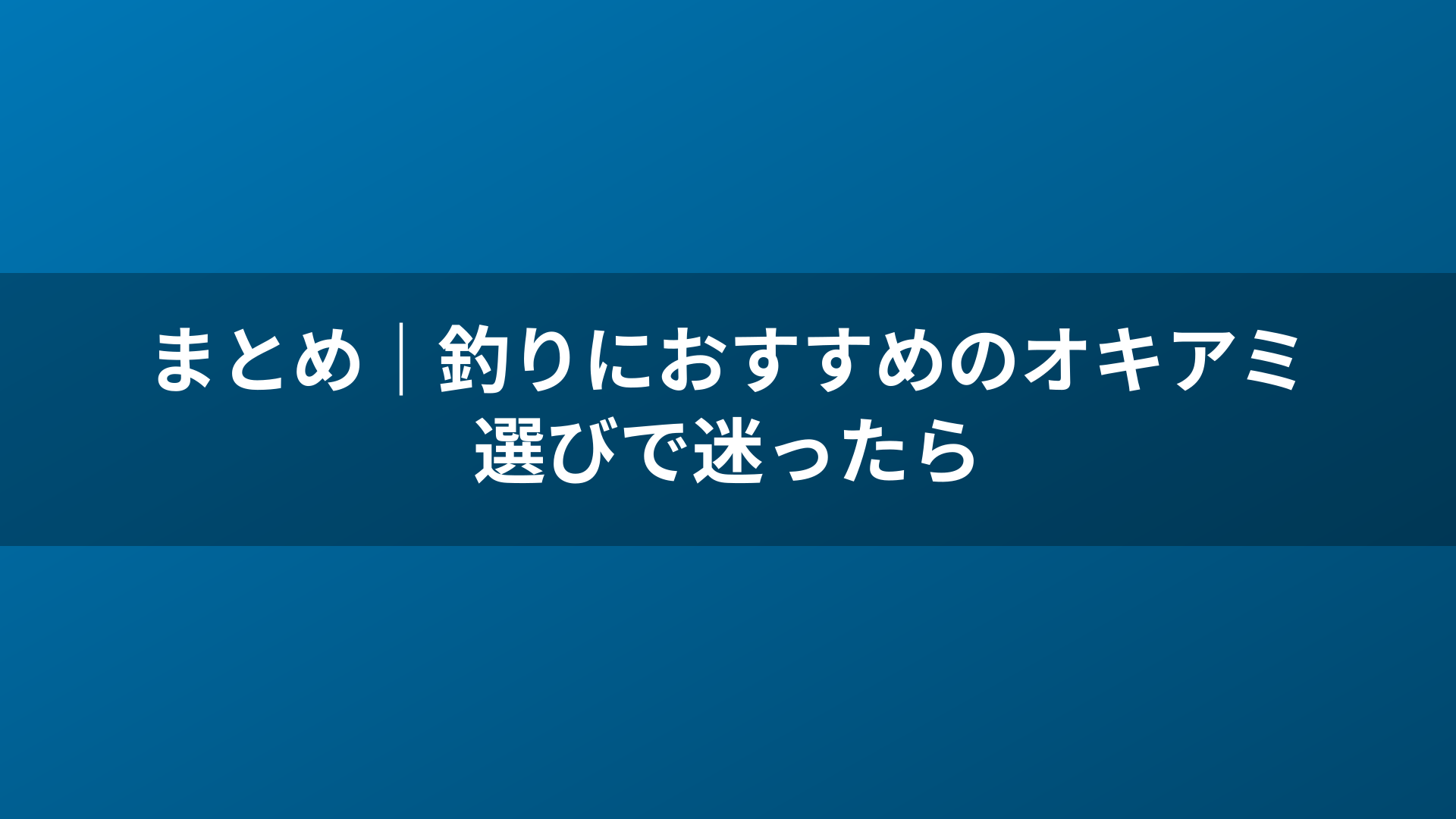 まとめ｜釣りにおすすめのオキアミ選びで迷ったら