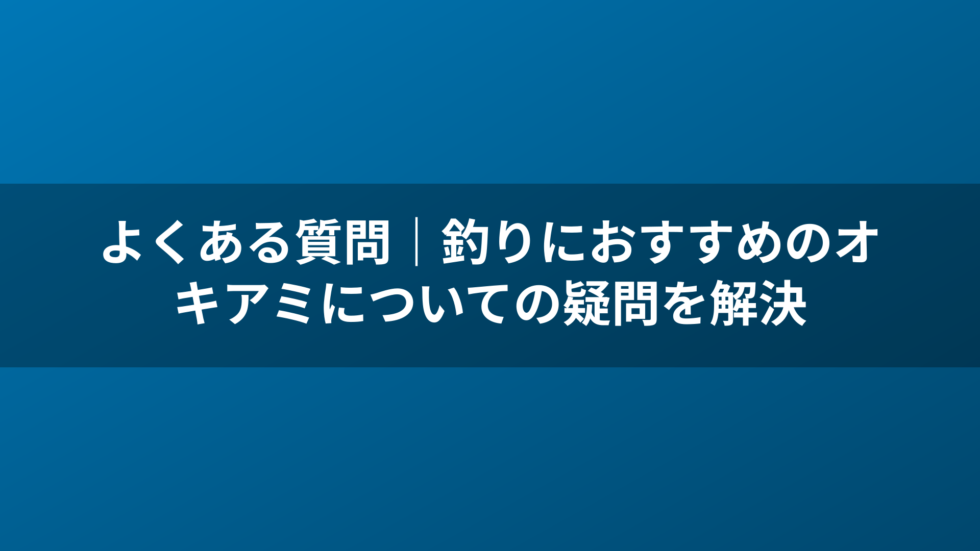 よくある質問｜釣りにおすすめのオキアミについての疑問を解決