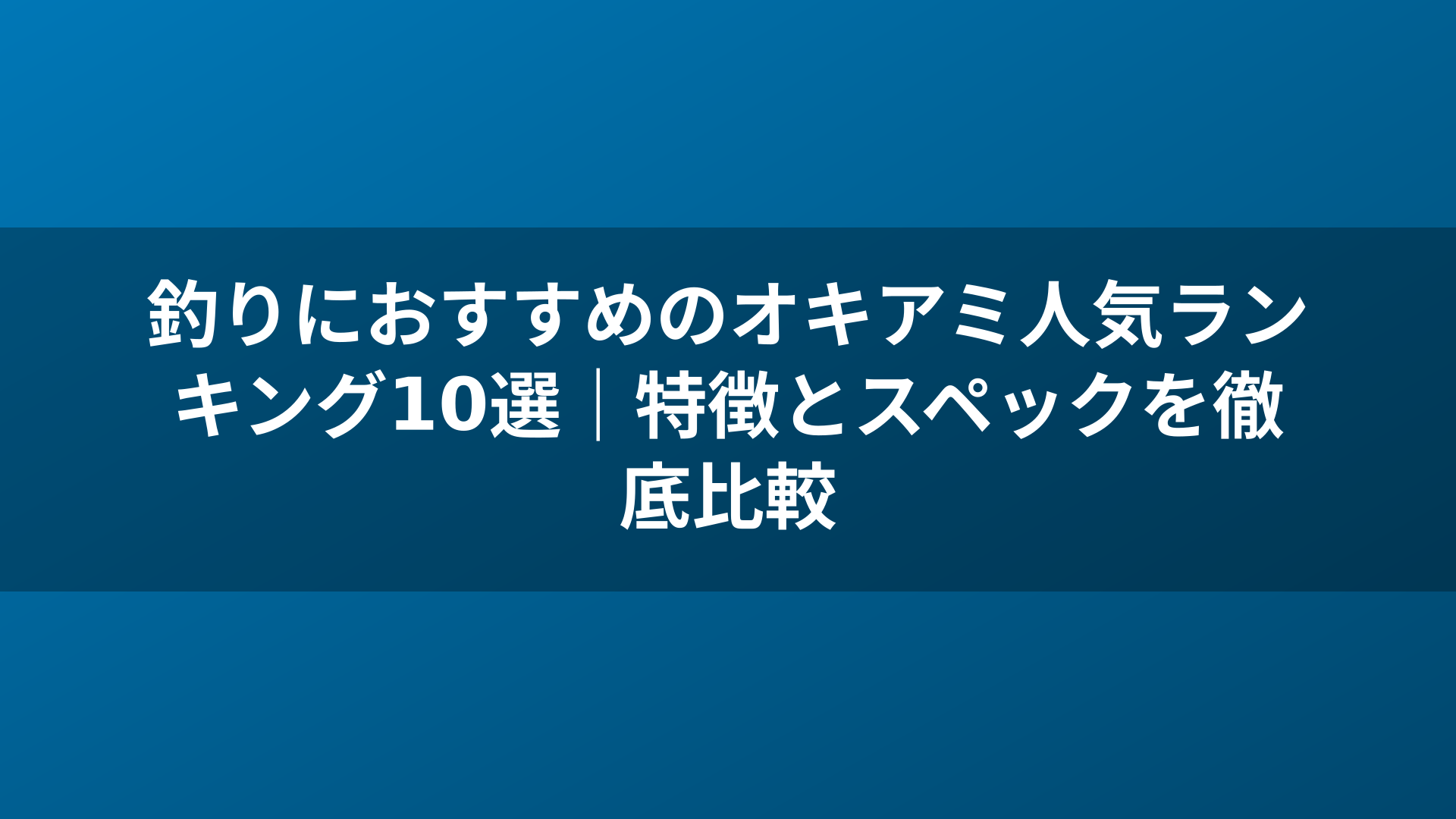 釣りにおすすめのオキアミ人気ランキング10選｜特徴とスペックを徹底比較