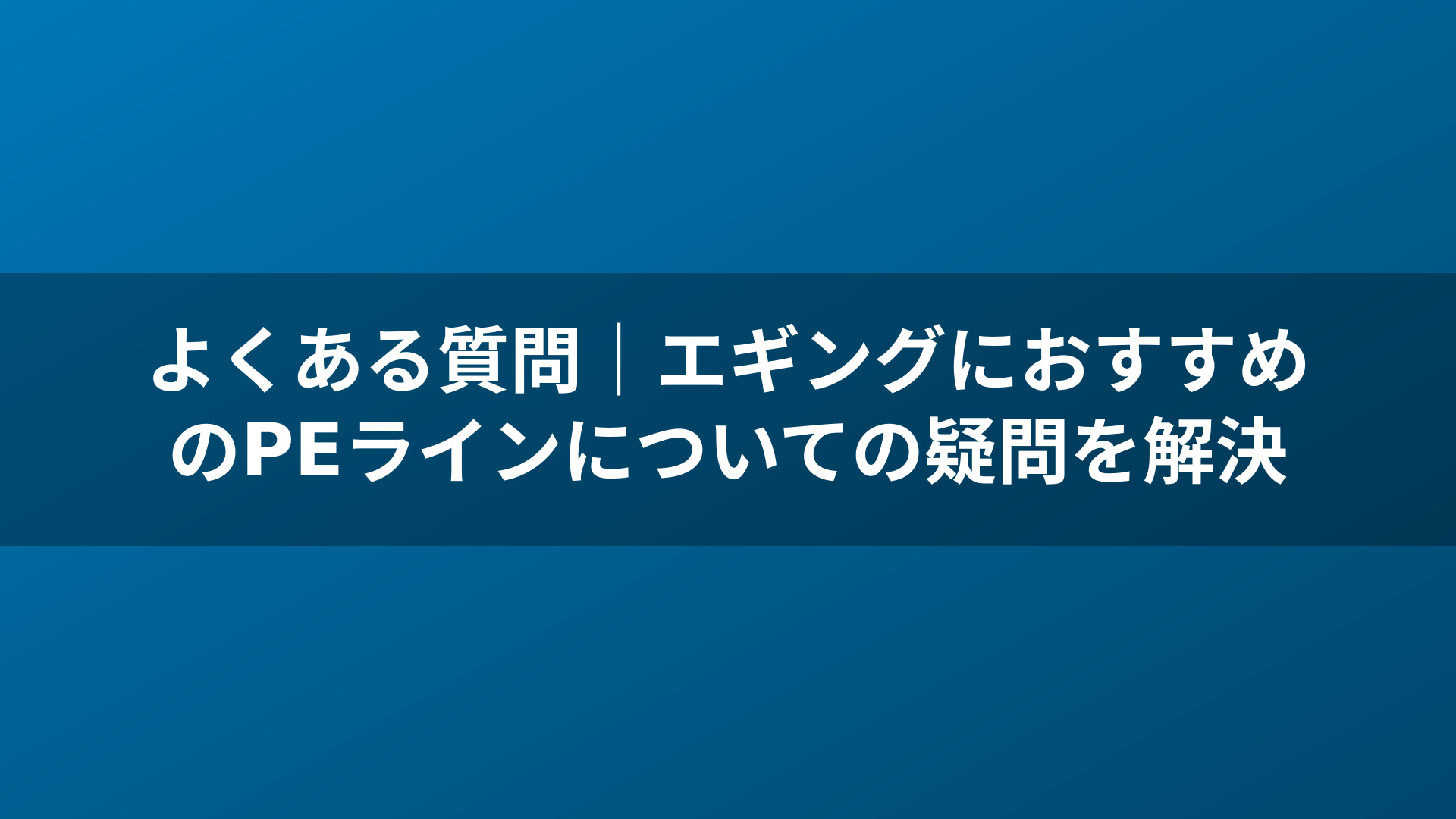 よくある質問｜エギングにおすすめのPEラインについての疑問を解決