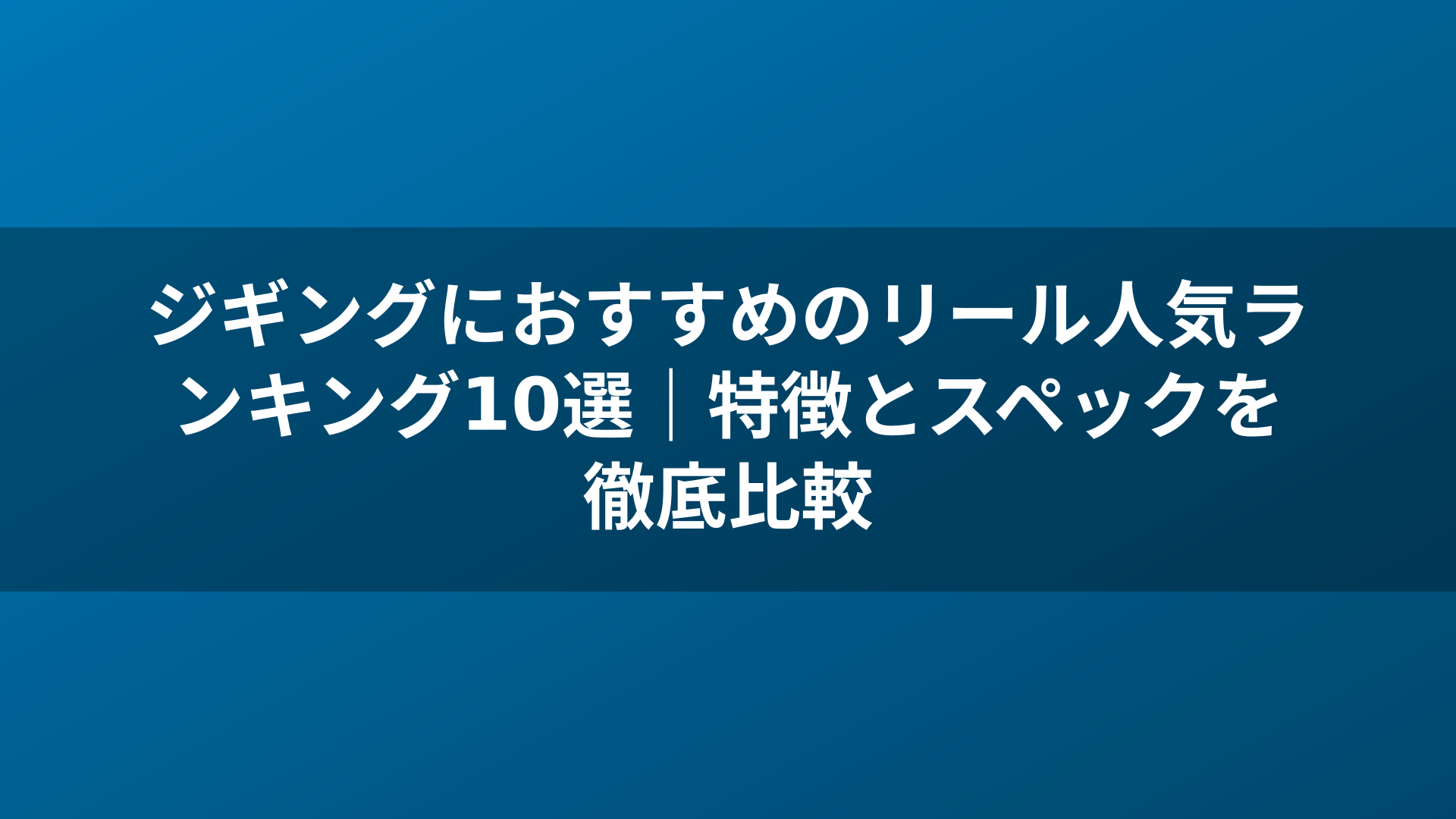 ジギングにおすすめのリール人気ランキング10選｜特徴とスペックを徹底比較