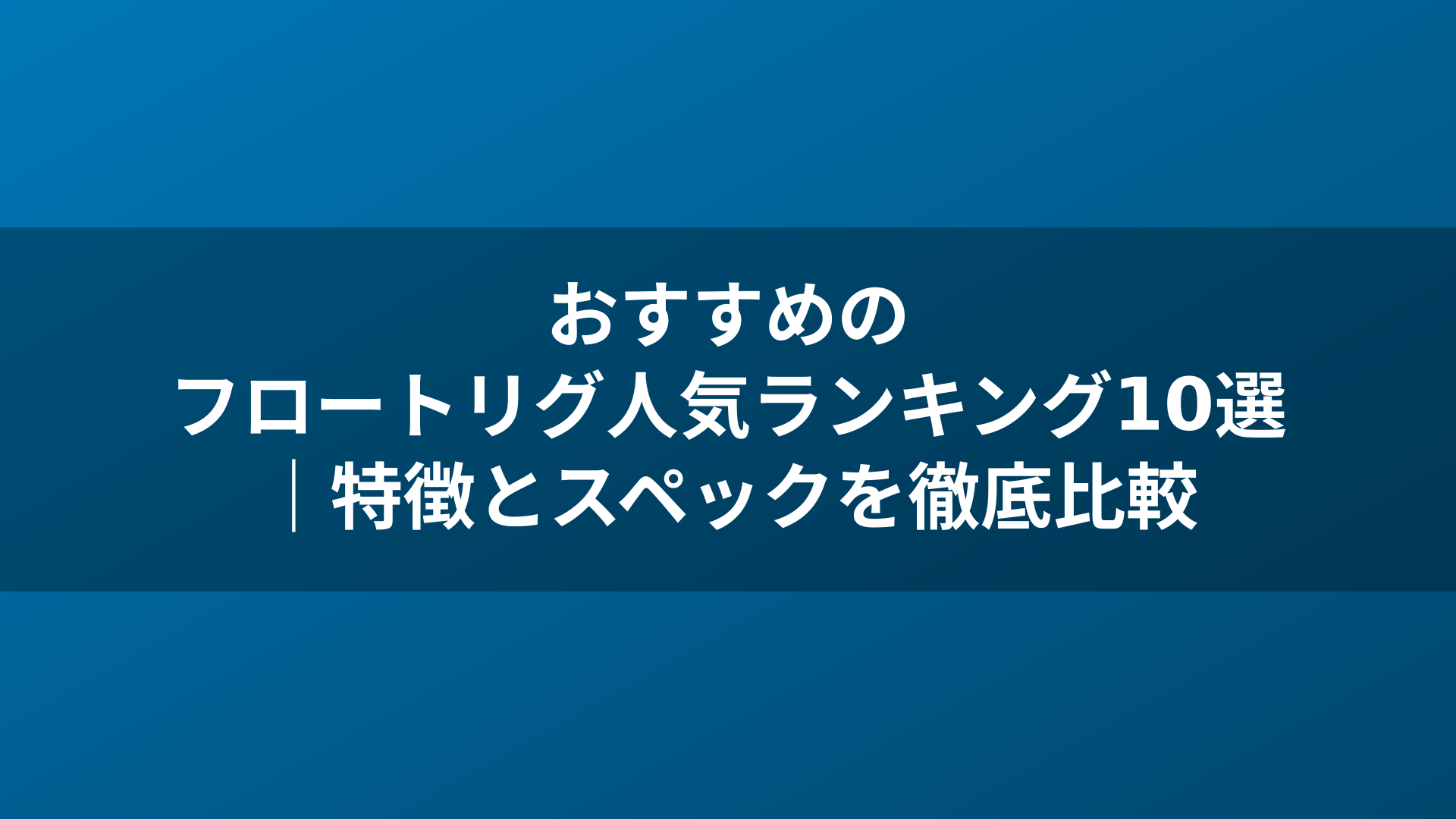 おすすめのフロートリグ人気ランキング10選｜特徴とスペックを徹底比較