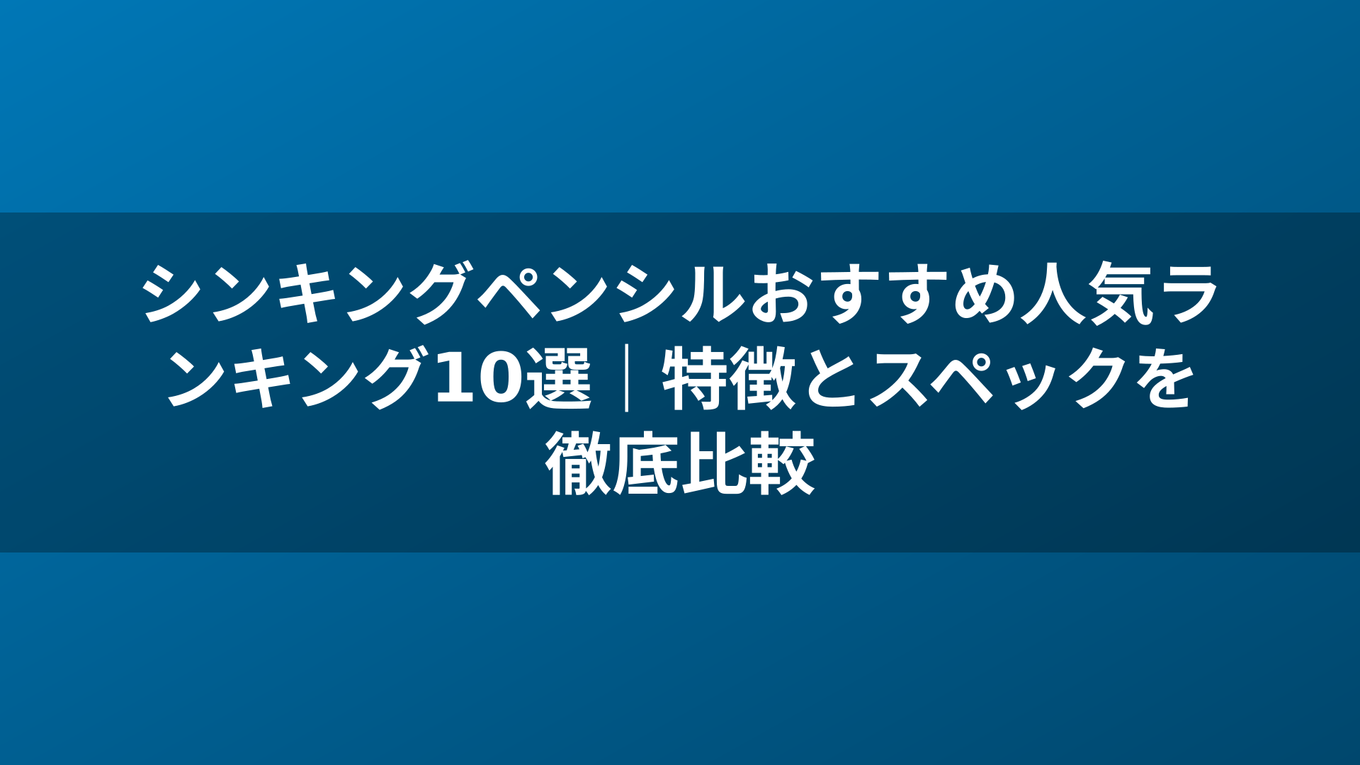 シンキングペンシルおすすめ人気ランキング10選｜特徴とスペックを徹底比較