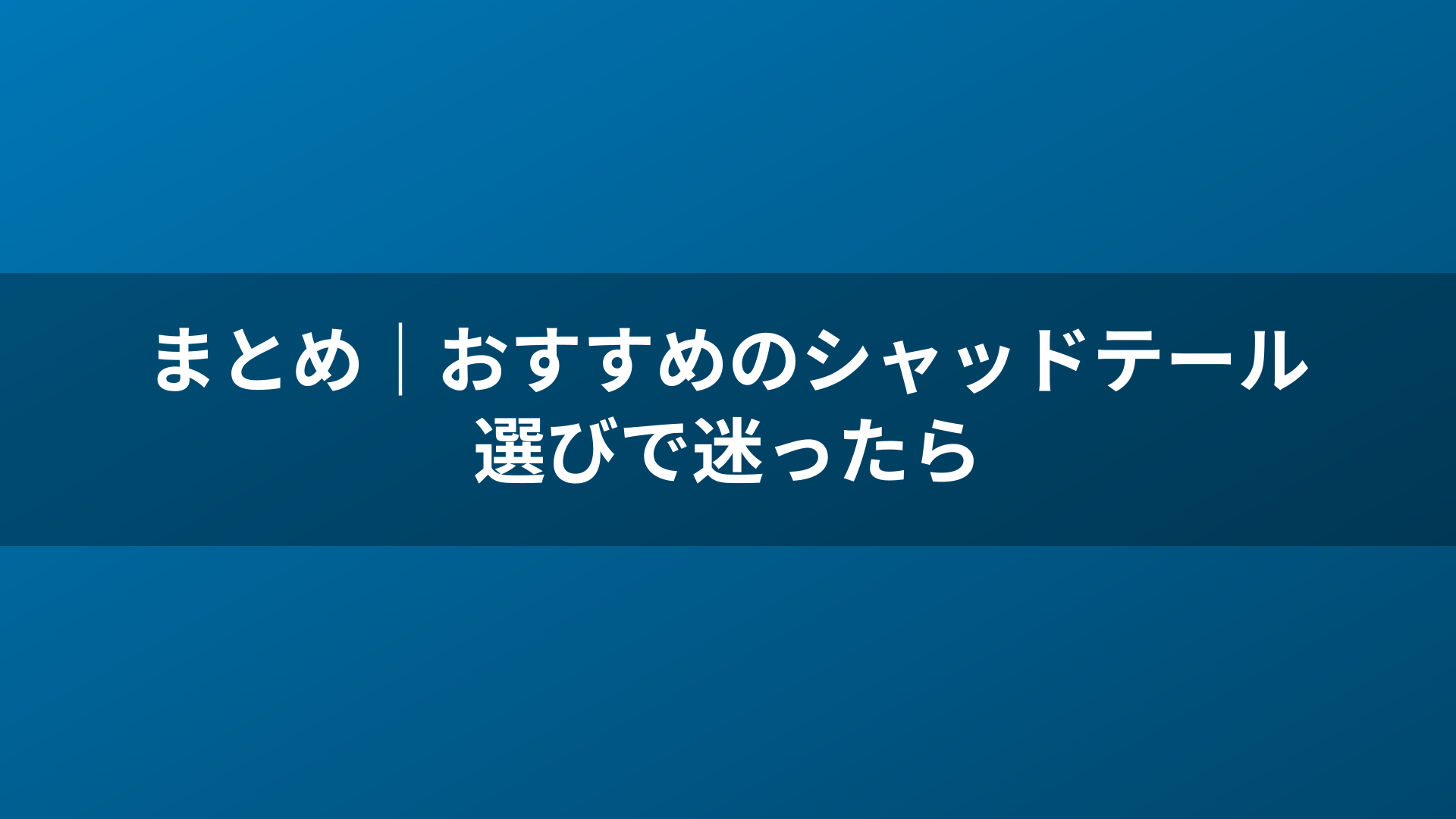 まとめ｜おすすめのシャッドテール選びで迷ったら