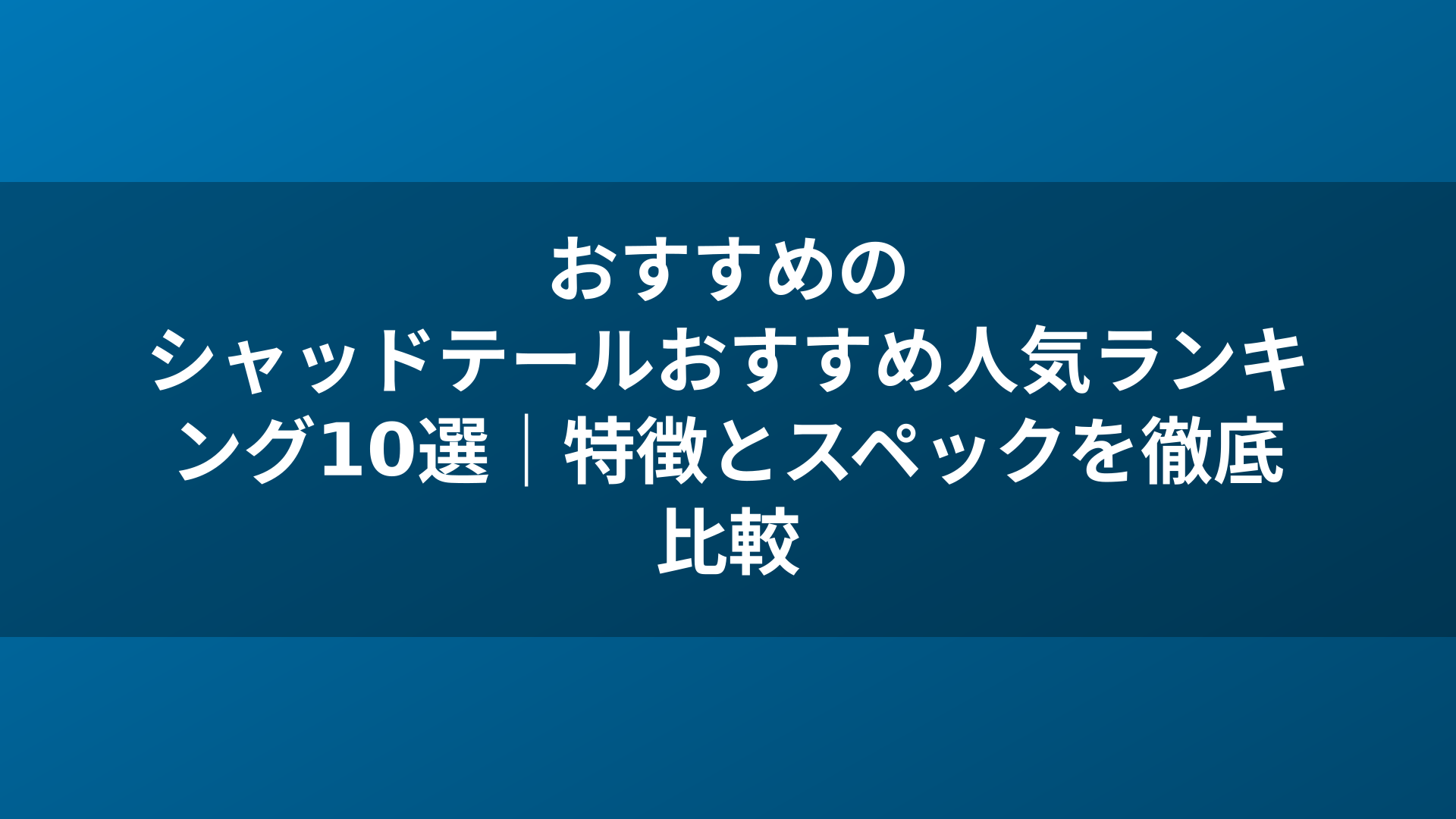 おすすめのシャッドテールおすすめ人気ランキング10選｜特徴とスペックを徹底比較