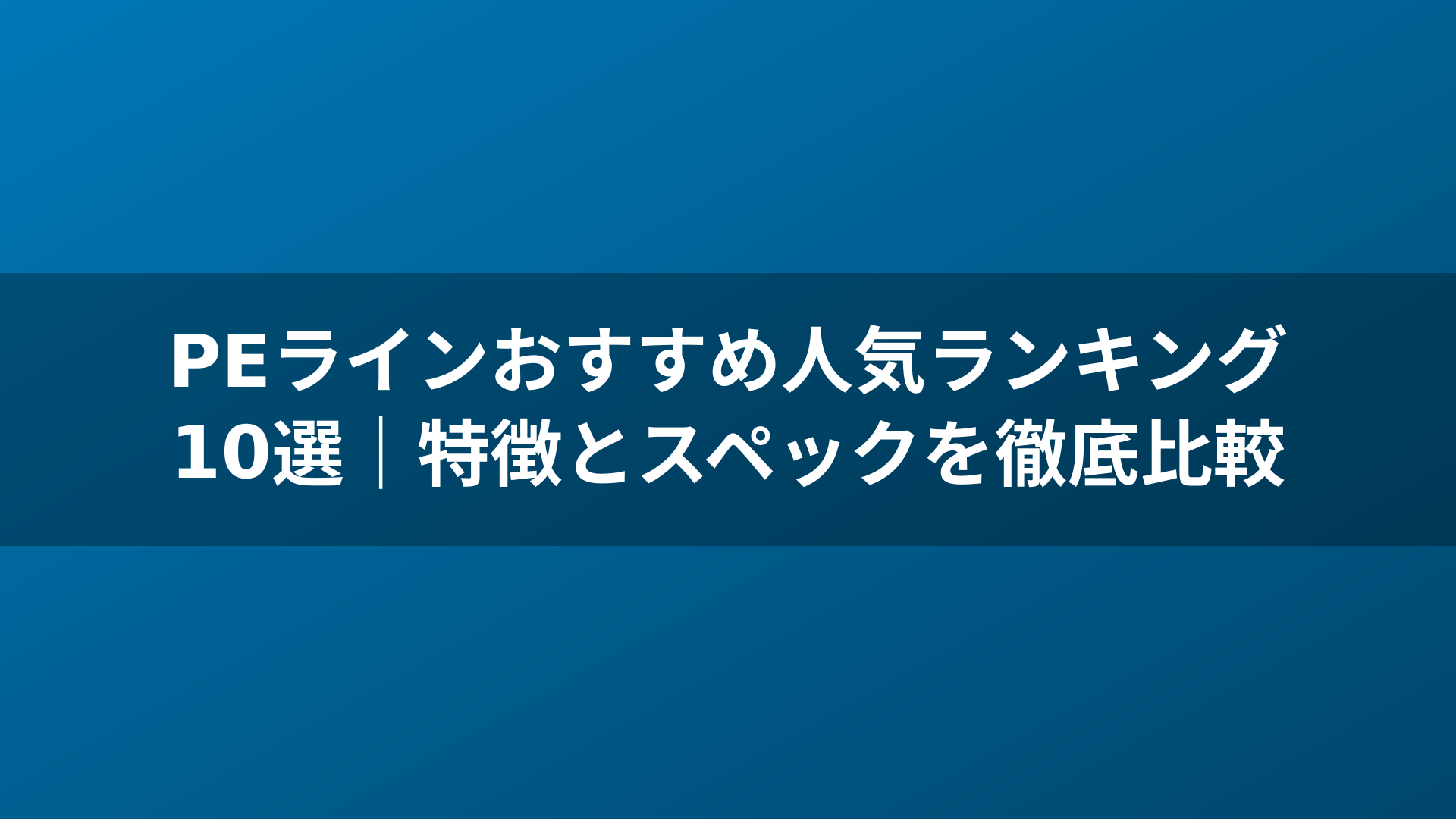 PEラインおすすめ人気ランキング10選|特徴とスペックを徹底比較