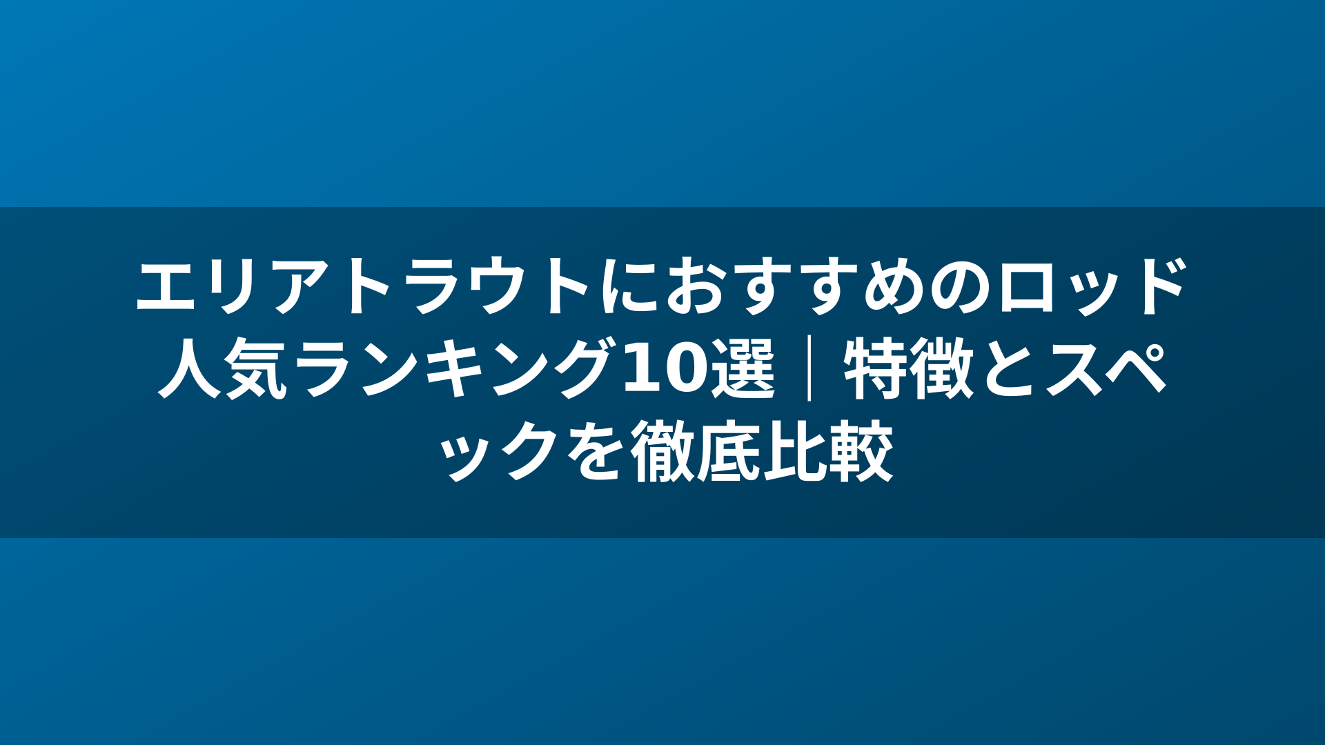 エリアトラウトにおすすめのロッド人気ランキング10選｜特徴とスペックを徹底比較