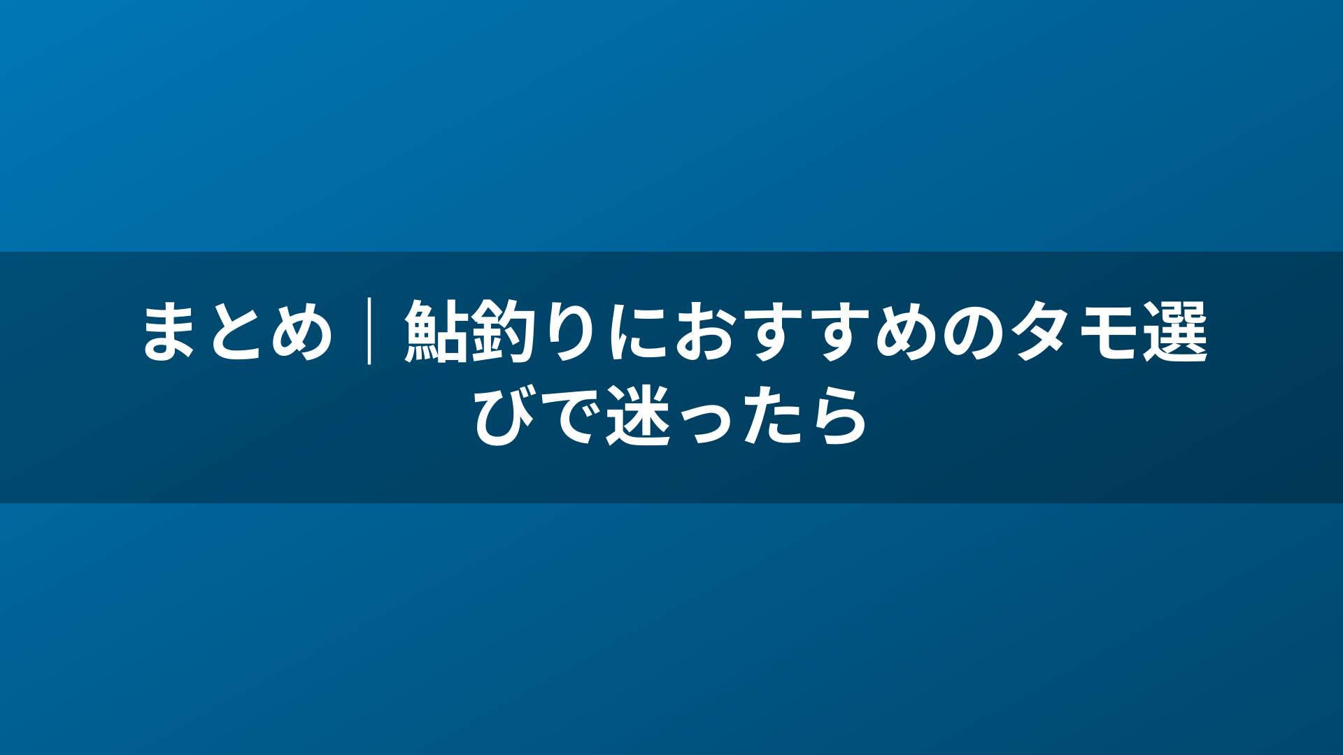 まとめ｜鮎釣りにおすすめのタモ選びで迷ったら