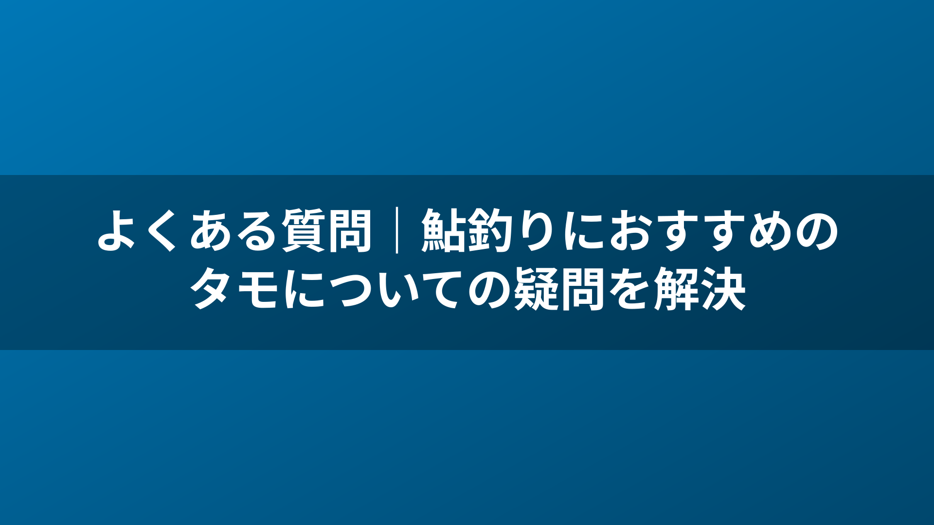 よくある質問｜鮎釣りにおすすめのタモについての疑問を解決