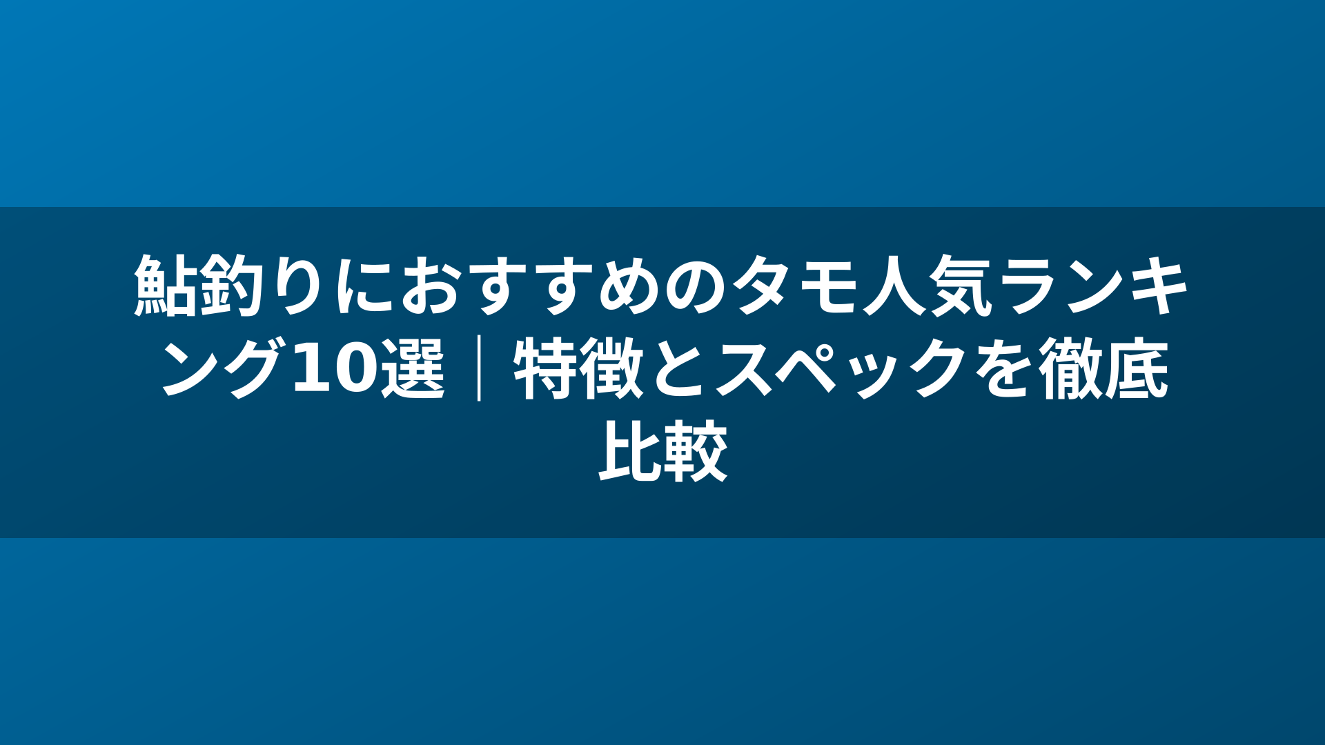 鮎釣りにおすすめのタモ人気ランキング10選｜特徴とスペックを徹底比較