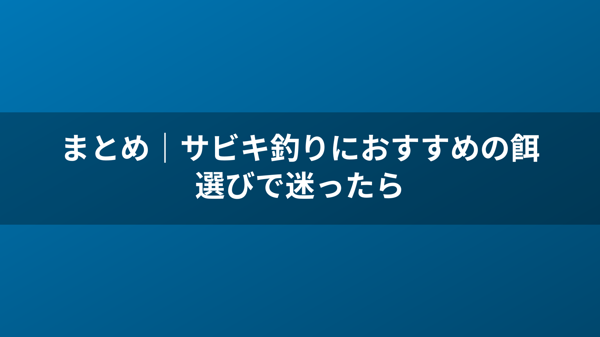 まとめ｜サビキ釣りにおすすめの餌選びで迷ったら