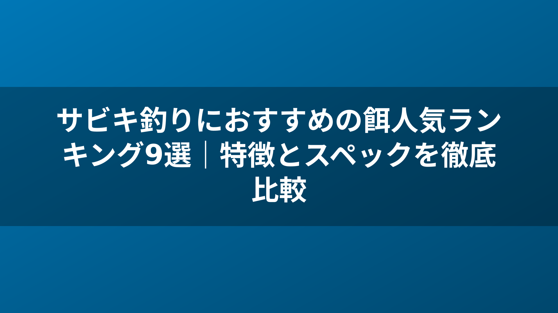 サビキ釣りにおすすめの餌人気ランキング9選｜特徴とスペックを徹底比較