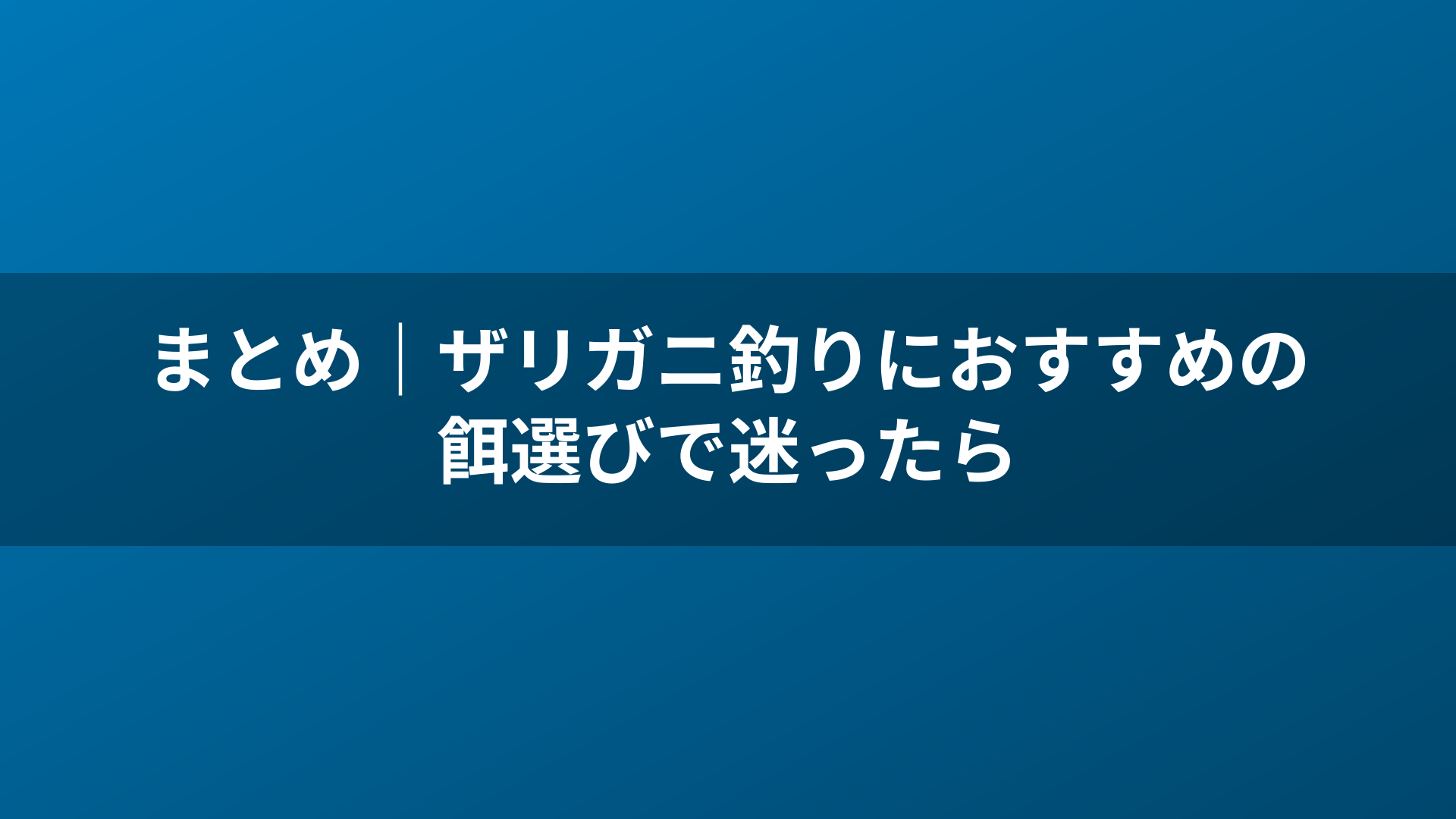 まとめ｜ザリガニ釣りにおすすめの餌選びで迷ったら