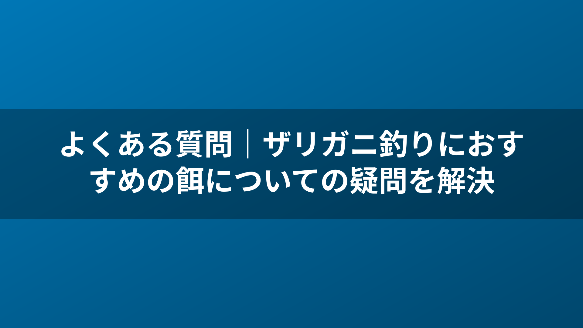 よくある質問｜ザリガニ釣りにおすすめの餌についての疑問を解決