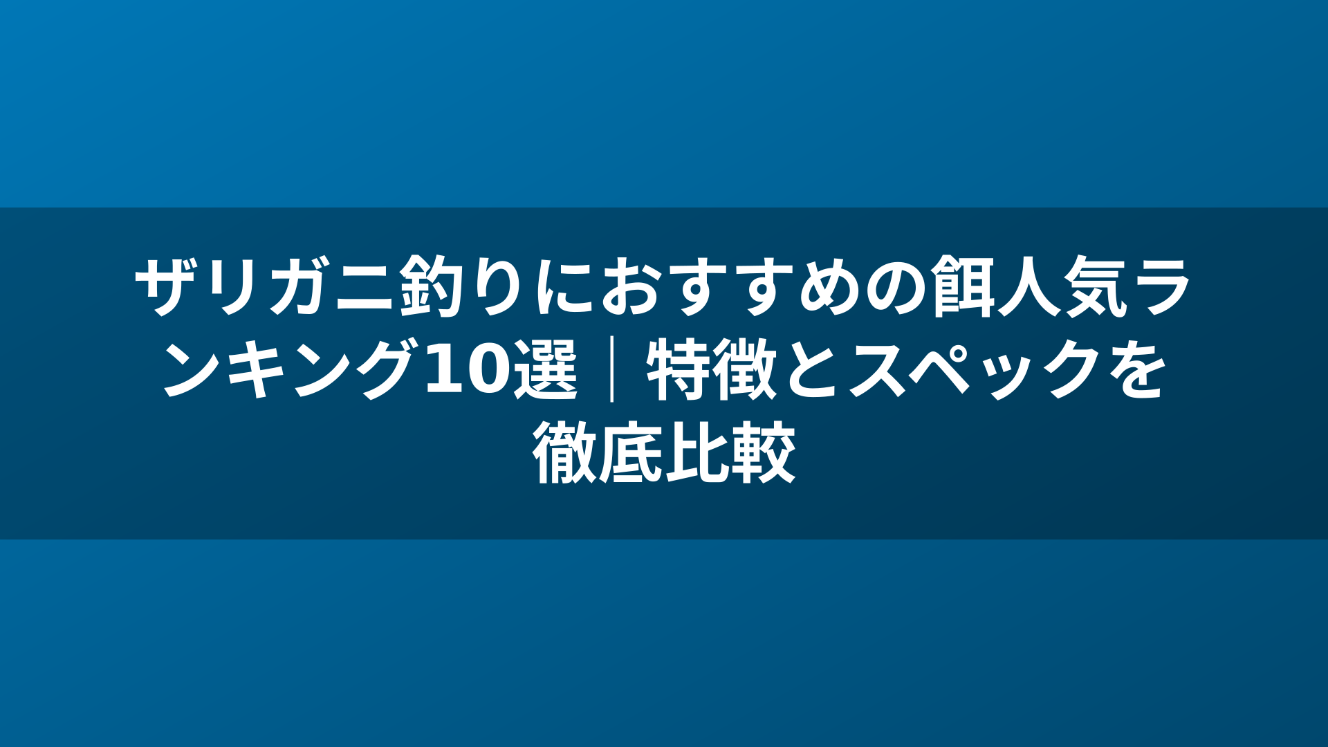 ザリガニ釣りにおすすめの餌人気ランキング10選｜特徴とスペックを徹底比較