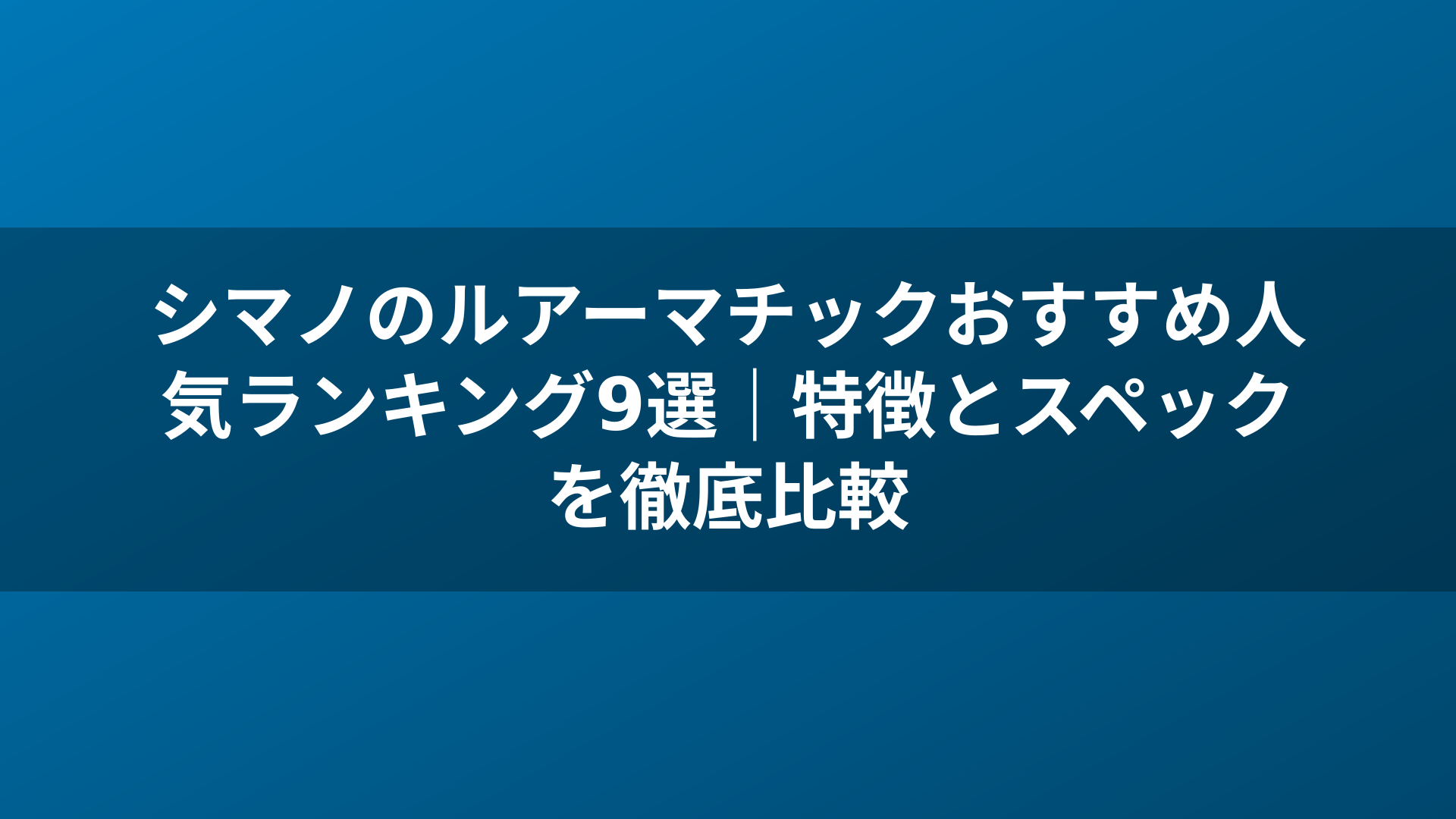 シマノのルアーマチックおすすめ人気ランキング9選｜特徴とスペックを徹底比較