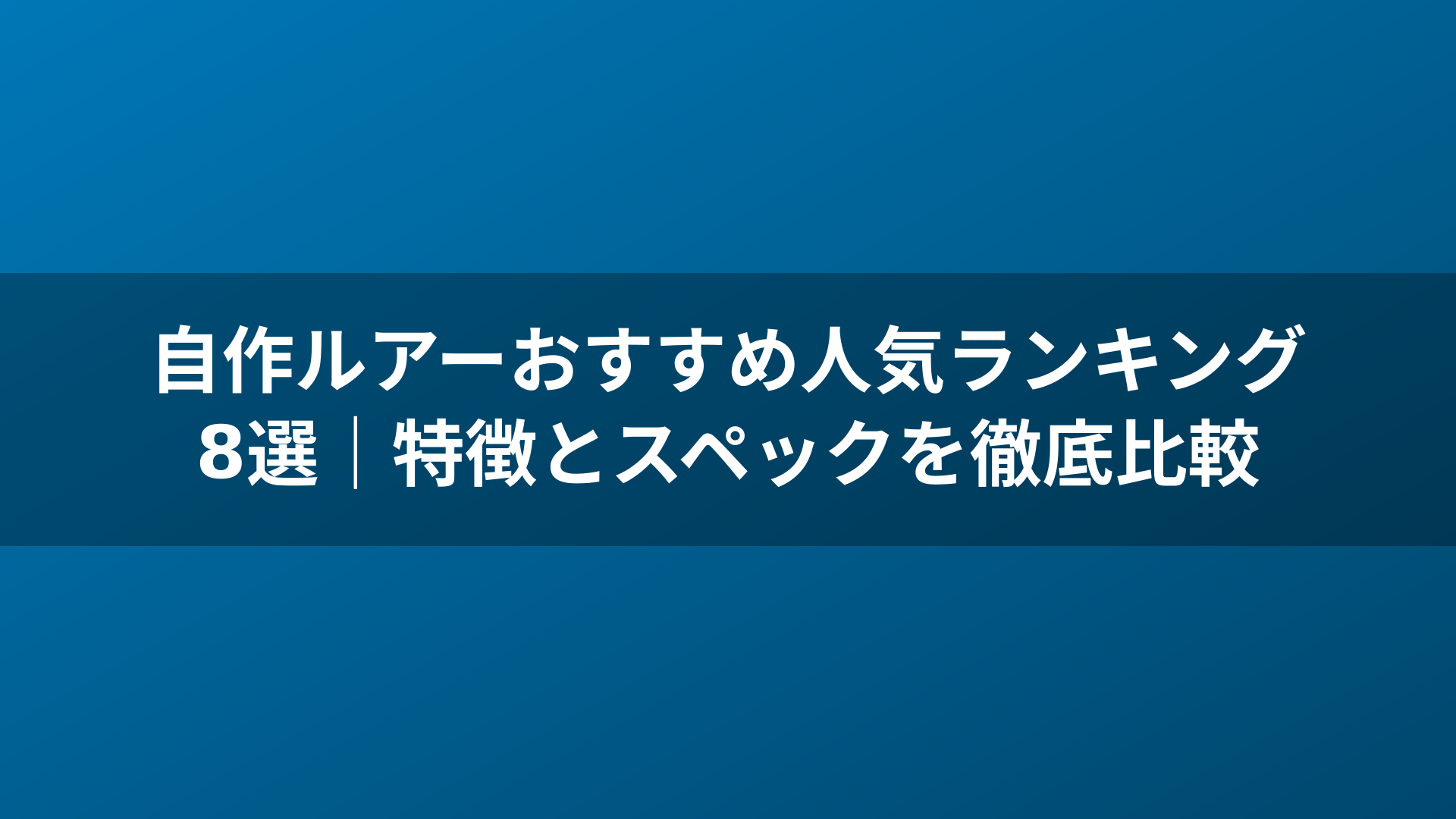 自作ルアーおすすめ人気ランキング8選｜特徴とスペックを徹底比較