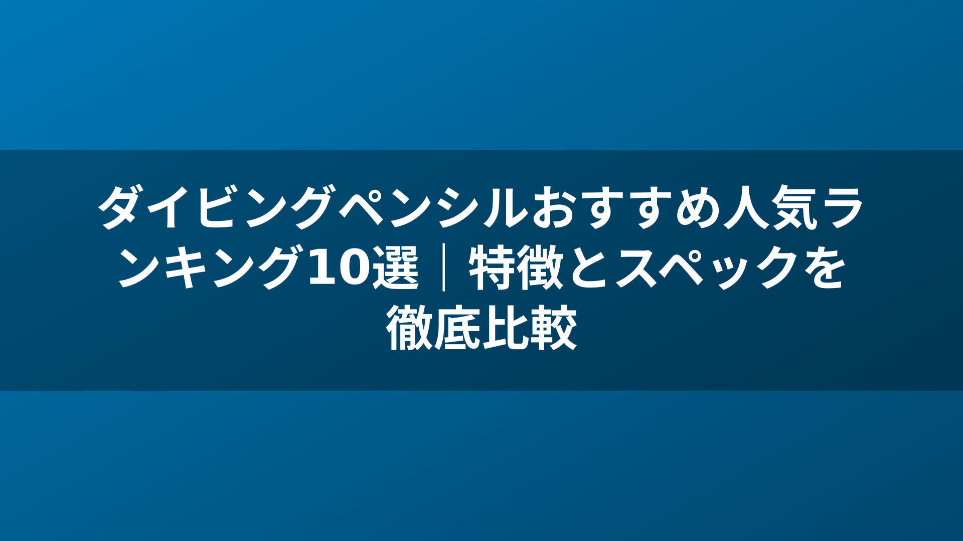 ダイビングペンシルおすすめ人気ランキング10選｜特徴とスペックを徹底比較