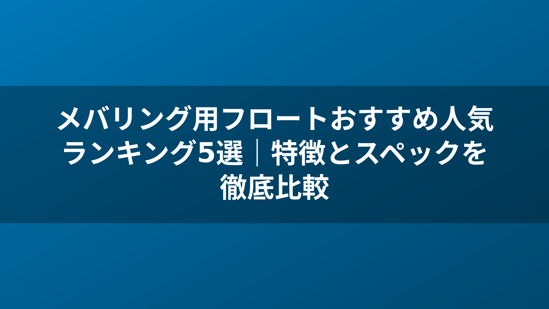 メバリング用フロートおすすめ人気ランキング5選｜特徴とスペックを徹底比較