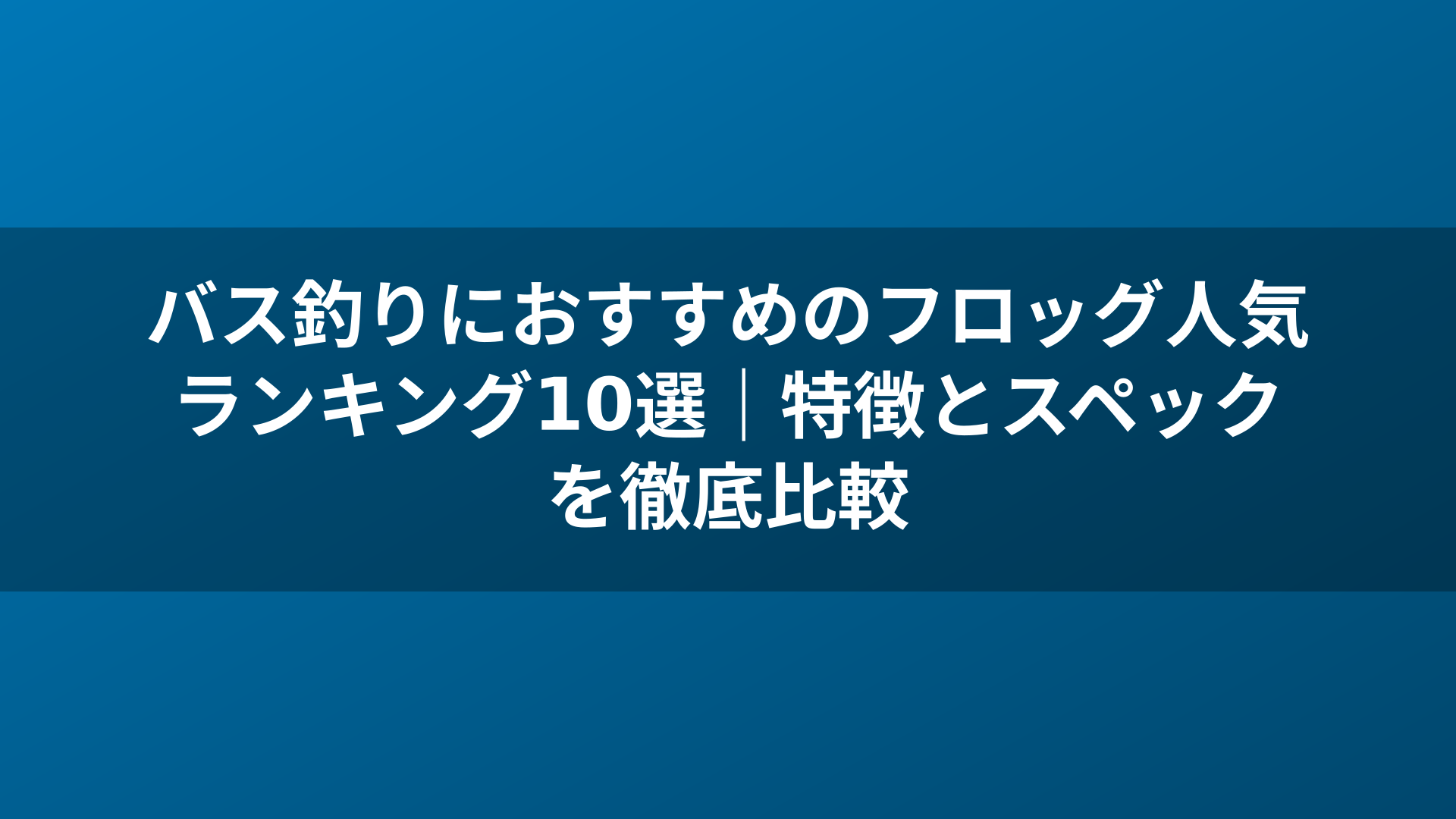 バス釣りにおすすめのフロッグ人気ランキング10選｜特徴とスペックを徹底比較
